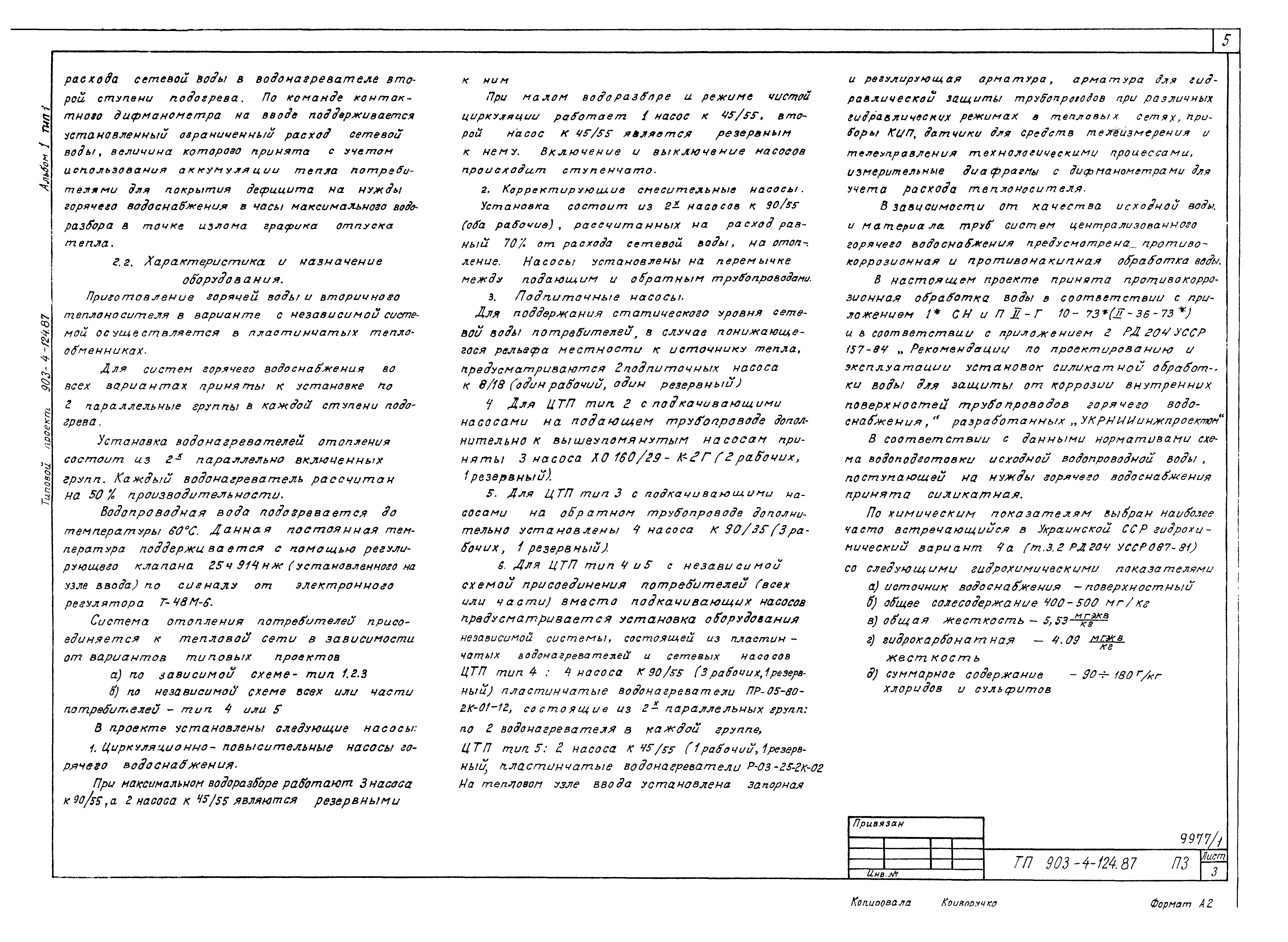 Типовой проект 903-4-124.87