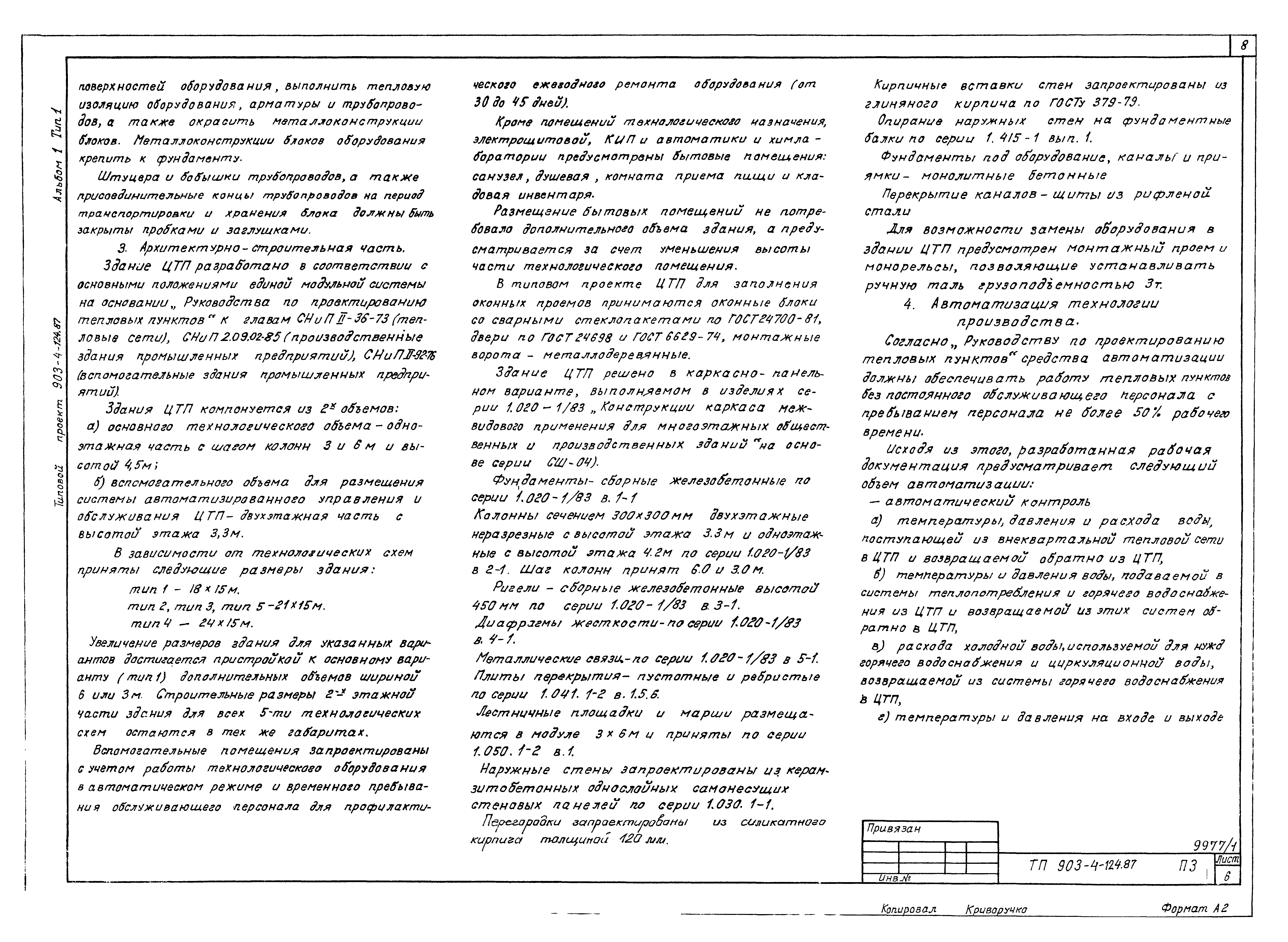 Типовой проект 903-4-124.87