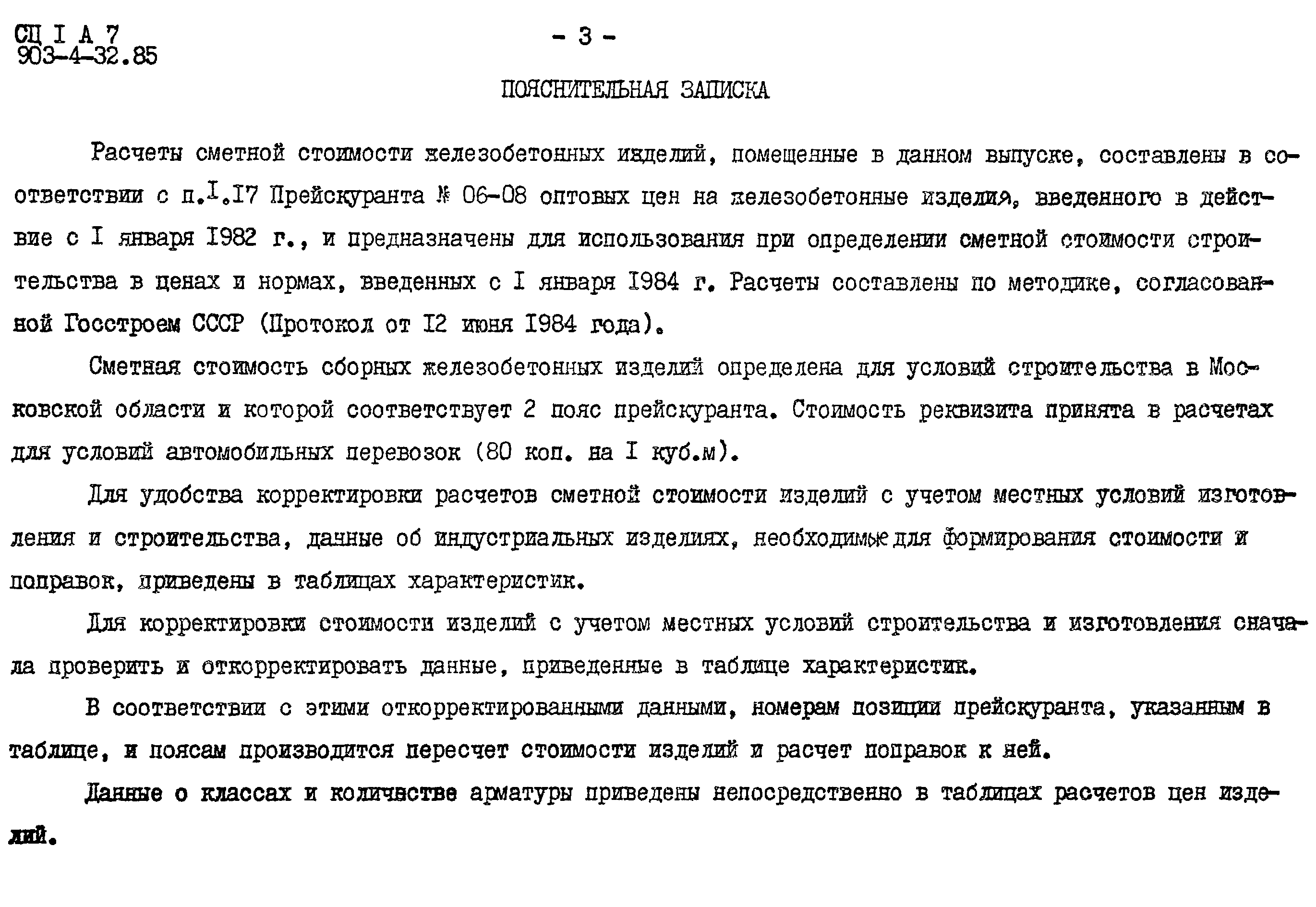 Типовой проект 903-4-36.85