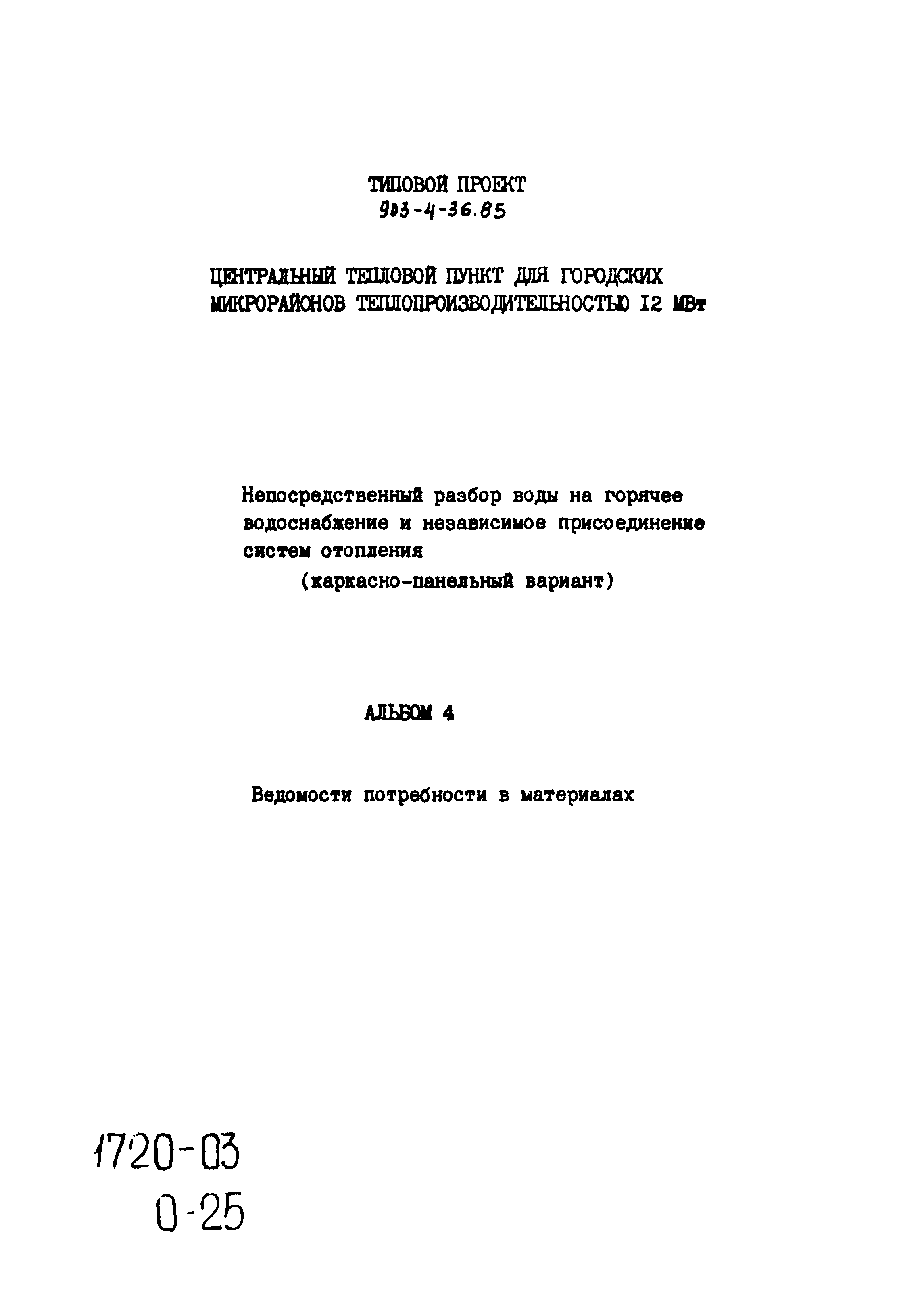 Типовой проект 903-4-36.85