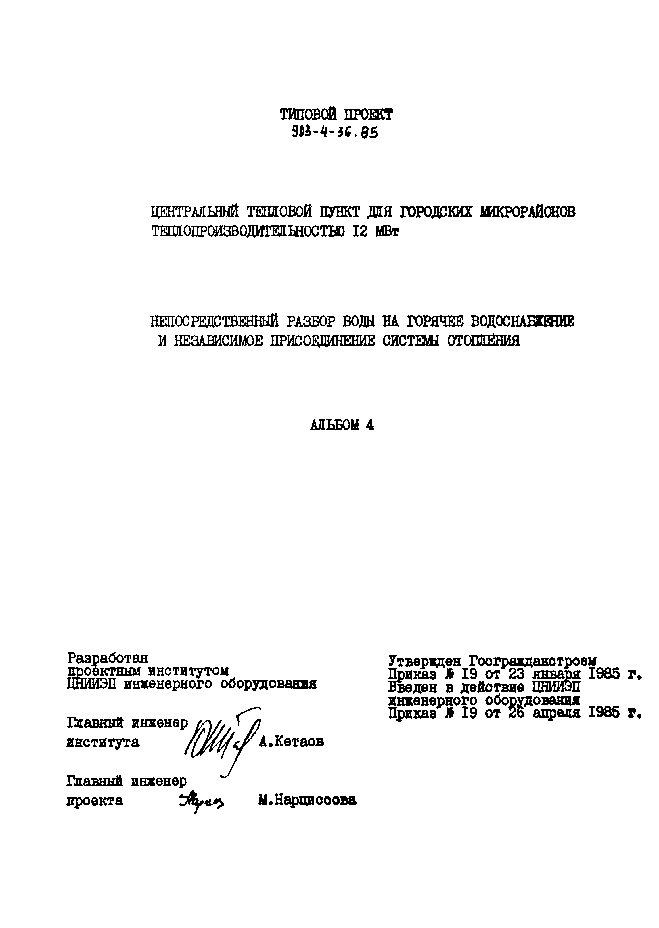Типовой проект 903-4-36.85