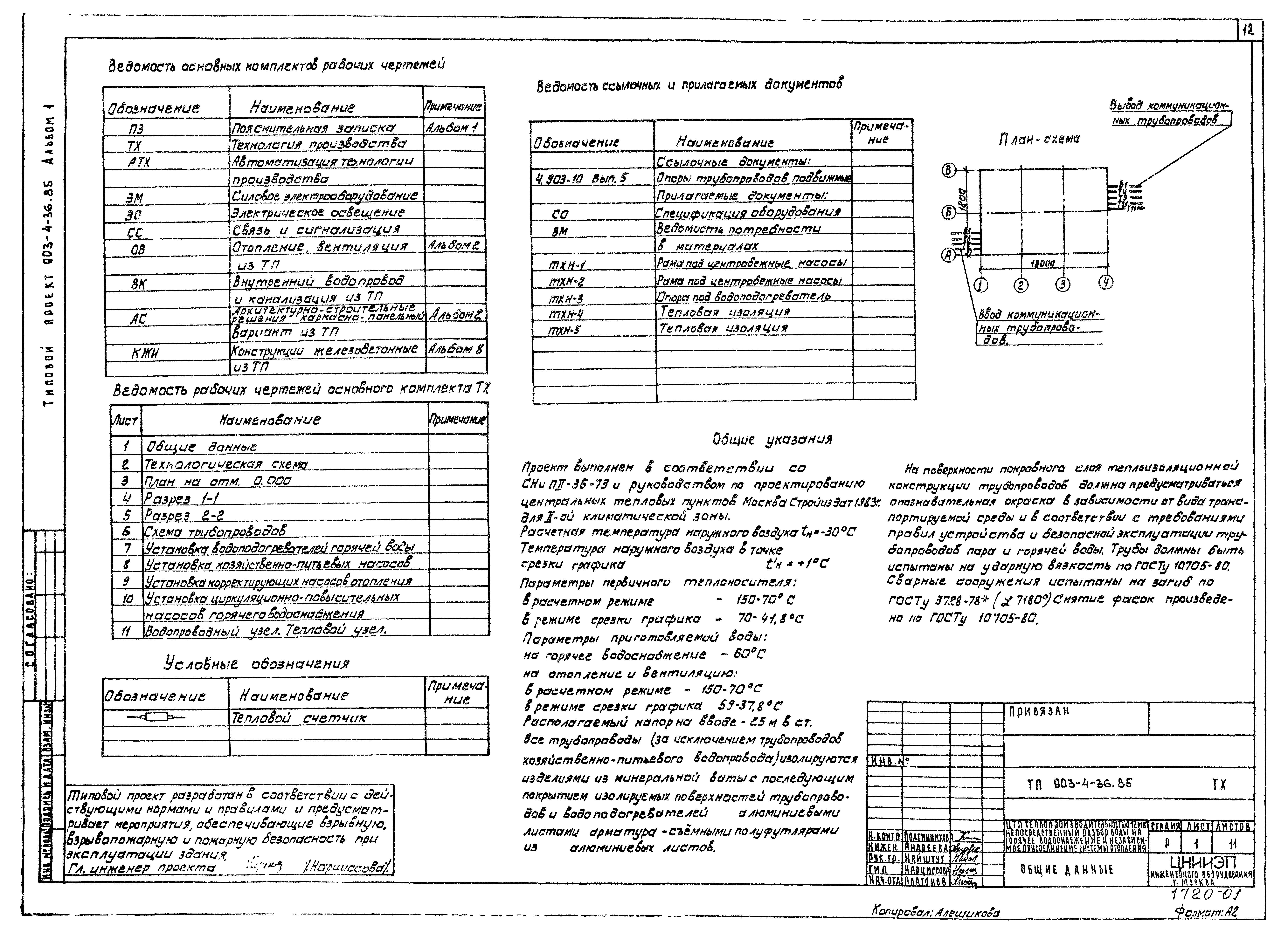 Типовой проект 903-4-36.85