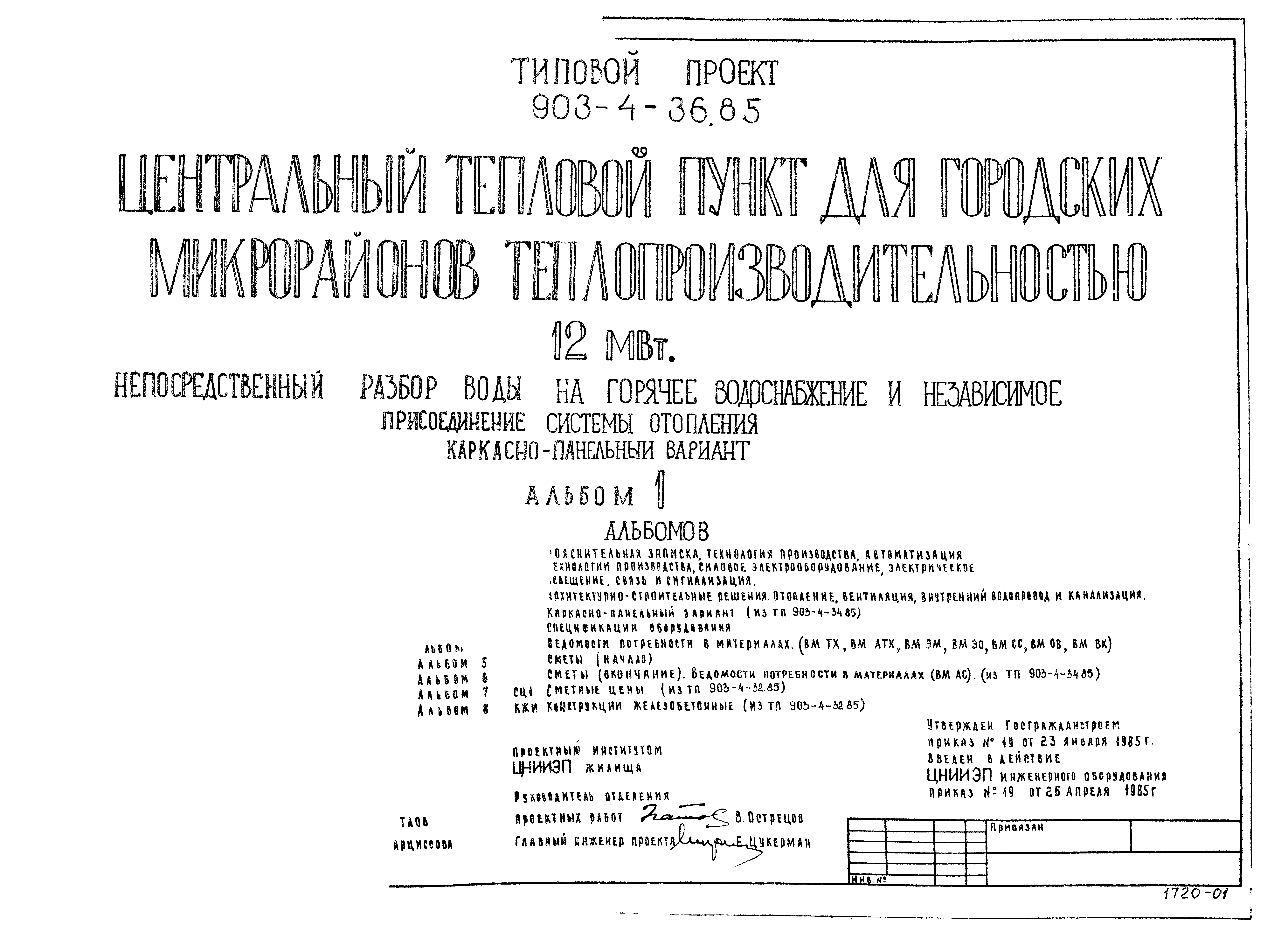 Типовой проект 903-4-36.85