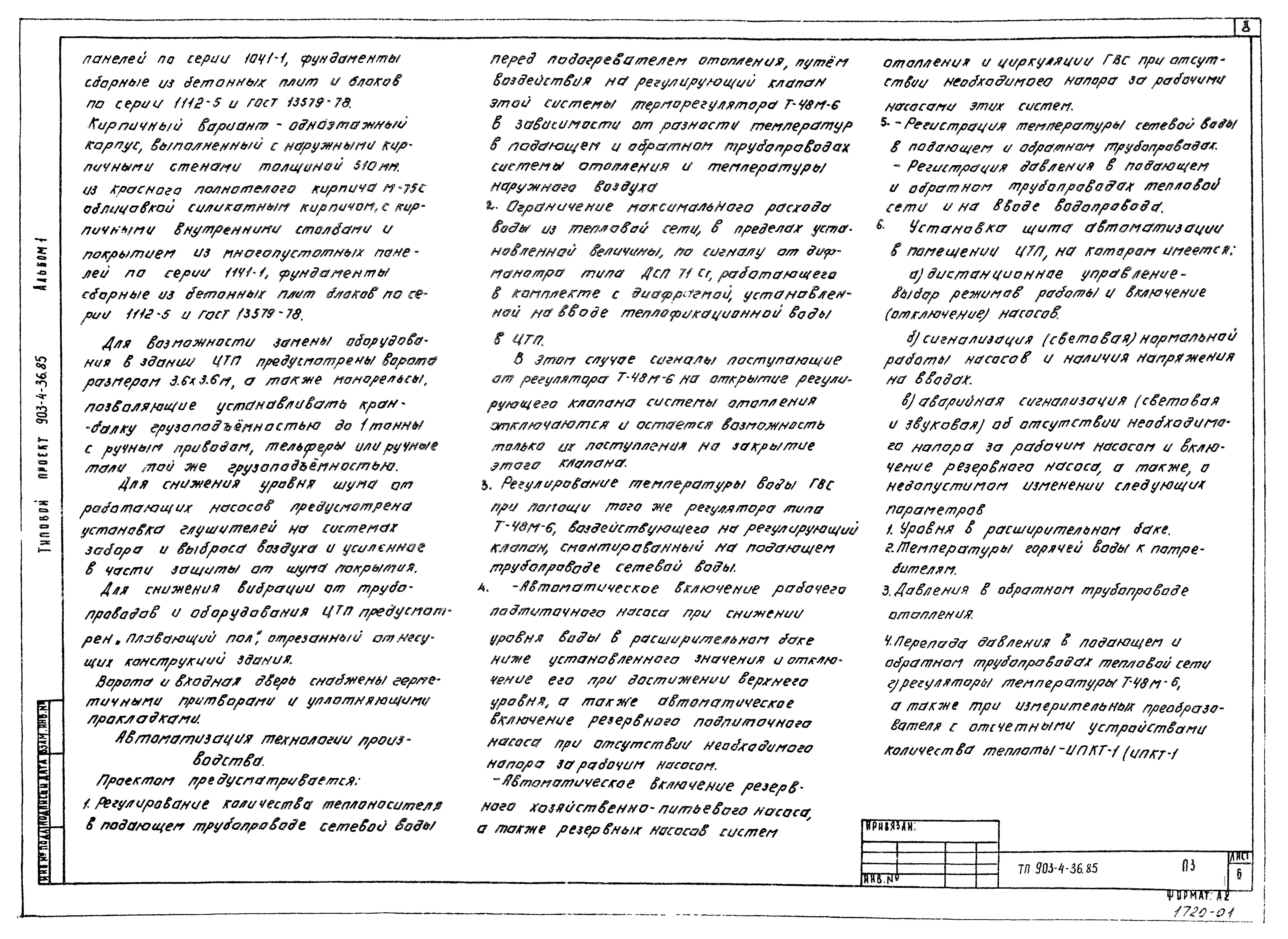 Типовой проект 903-4-36.85
