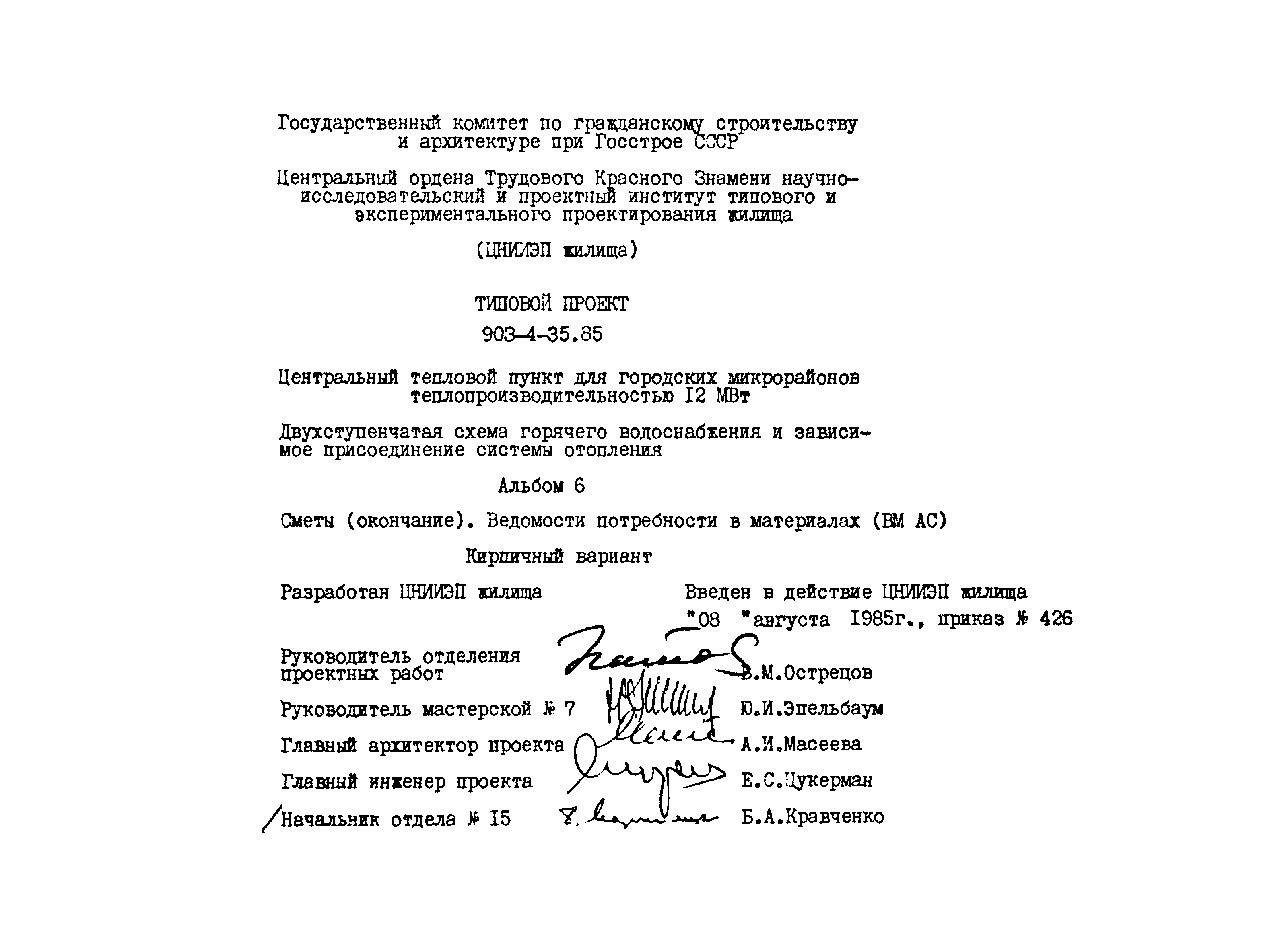 Типовой проект 903-4-35.85