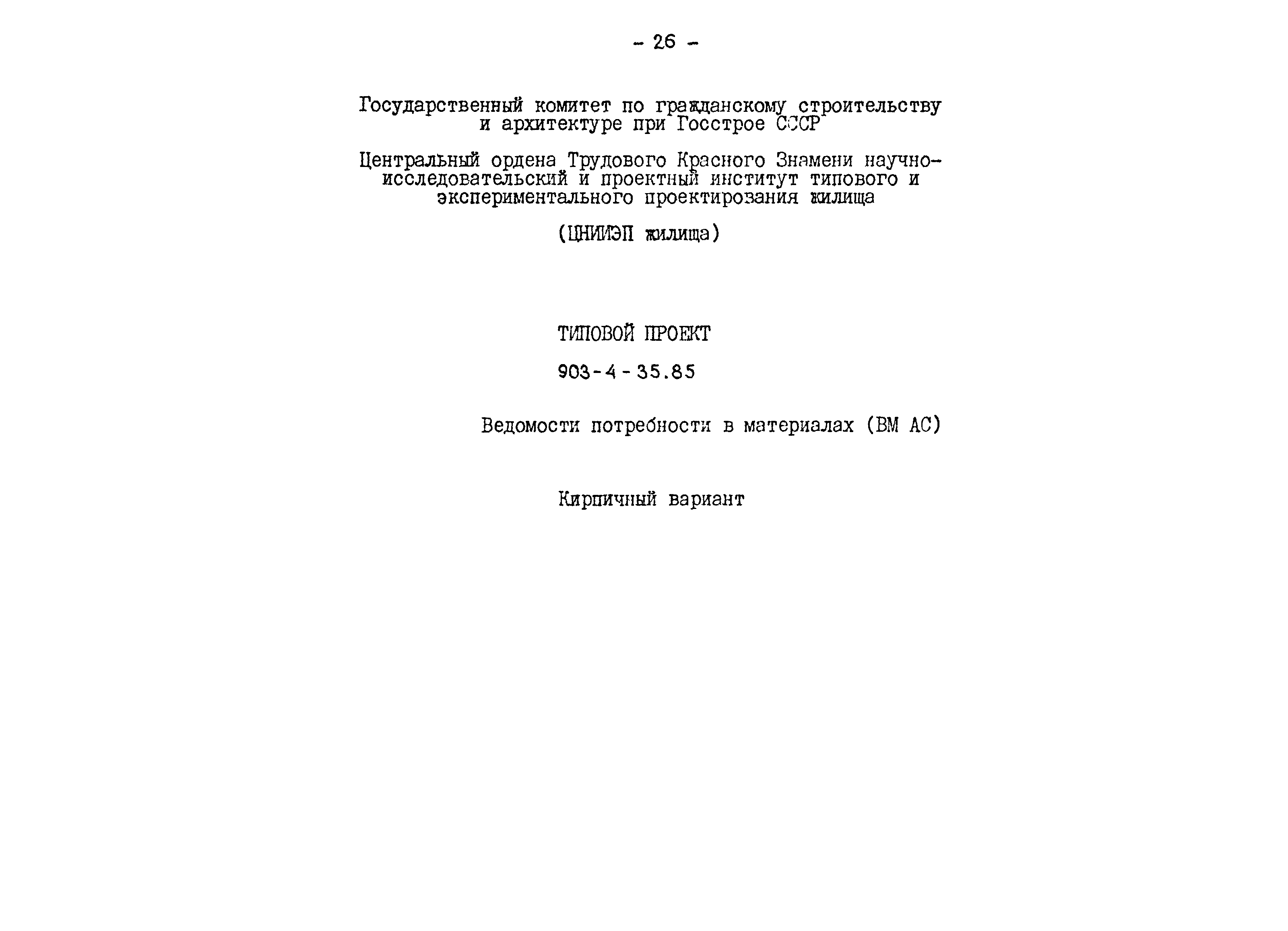 Типовой проект 903-4-35.85