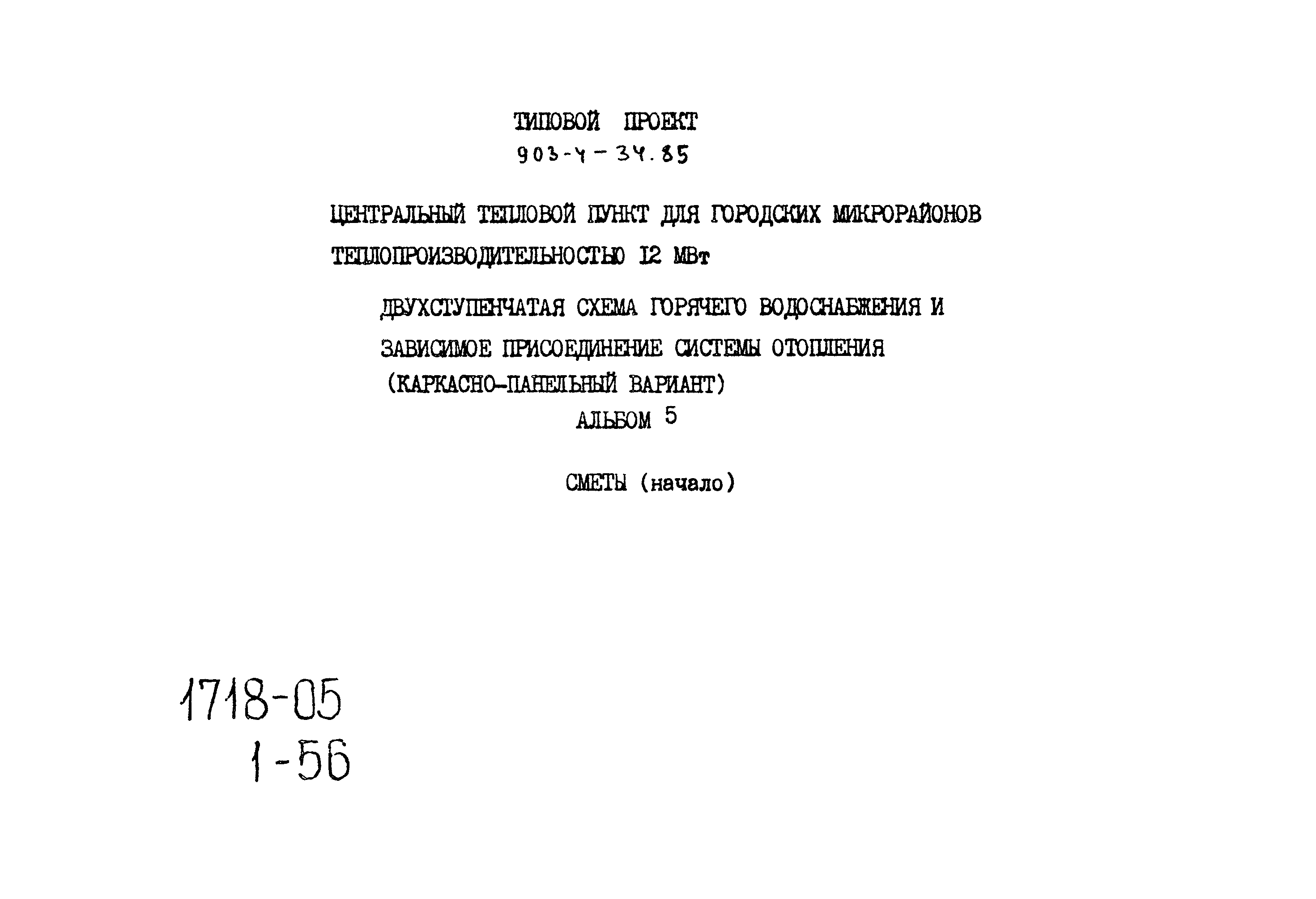 Типовой проект 903-4-34.85