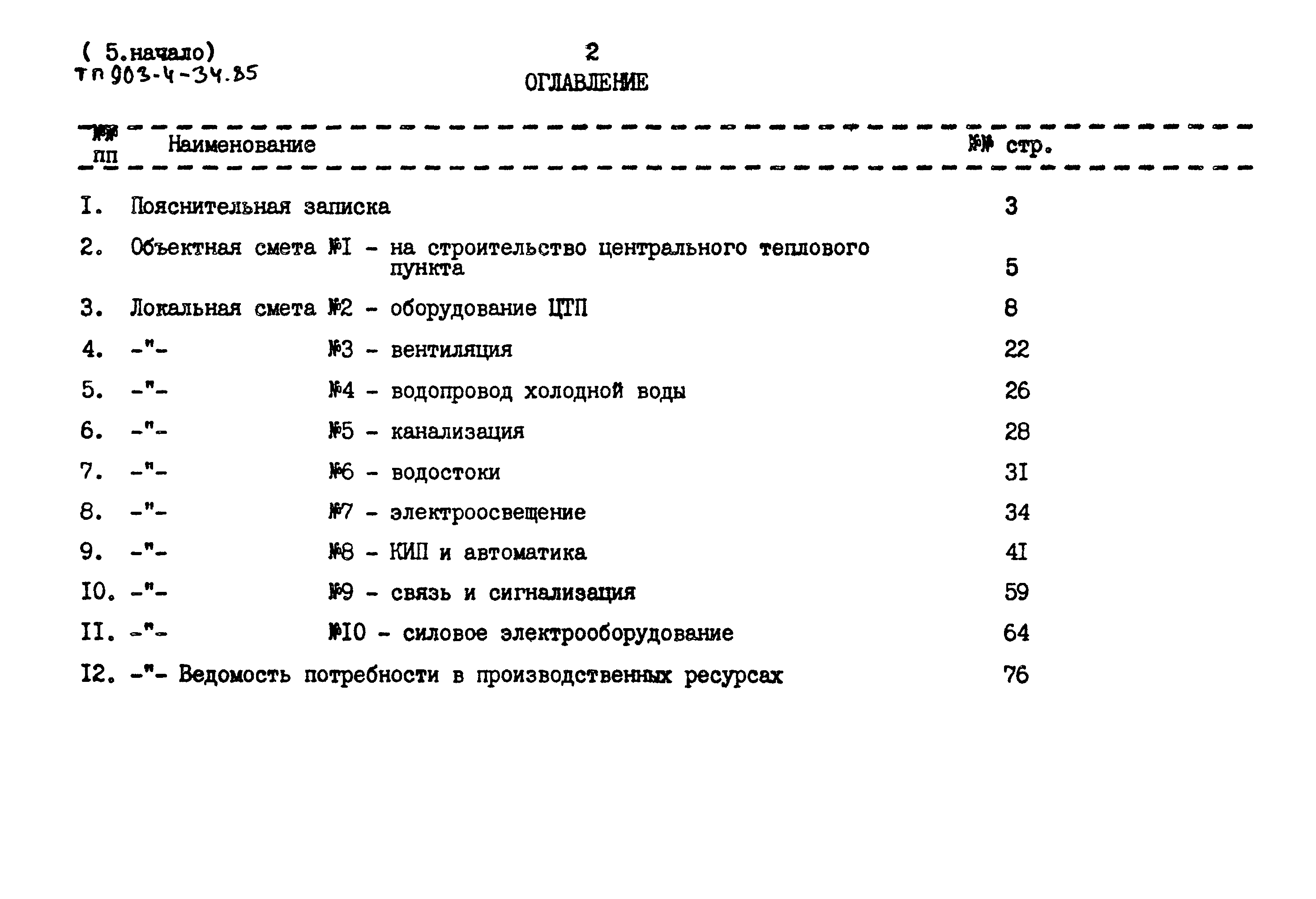 Типовой проект 903-4-34.85