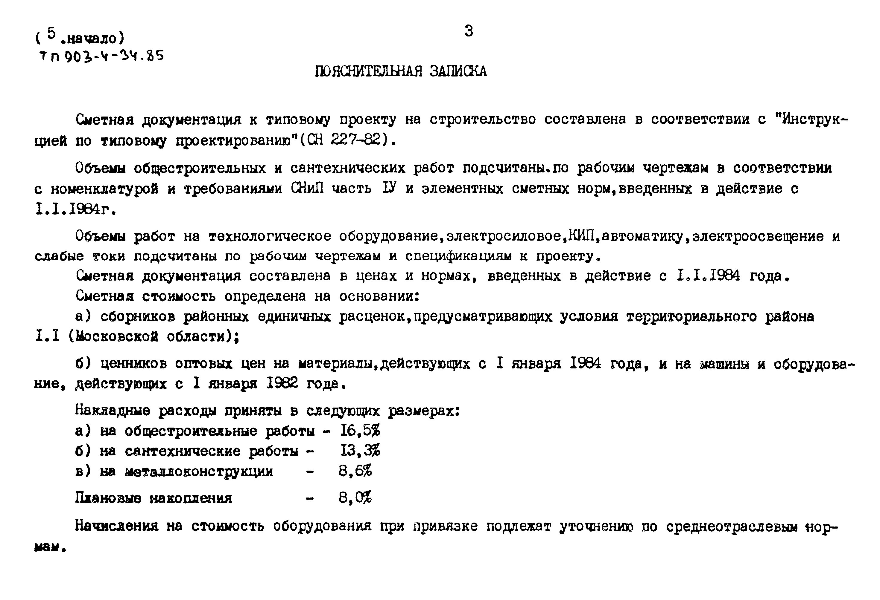 Типовой проект 903-4-34.85