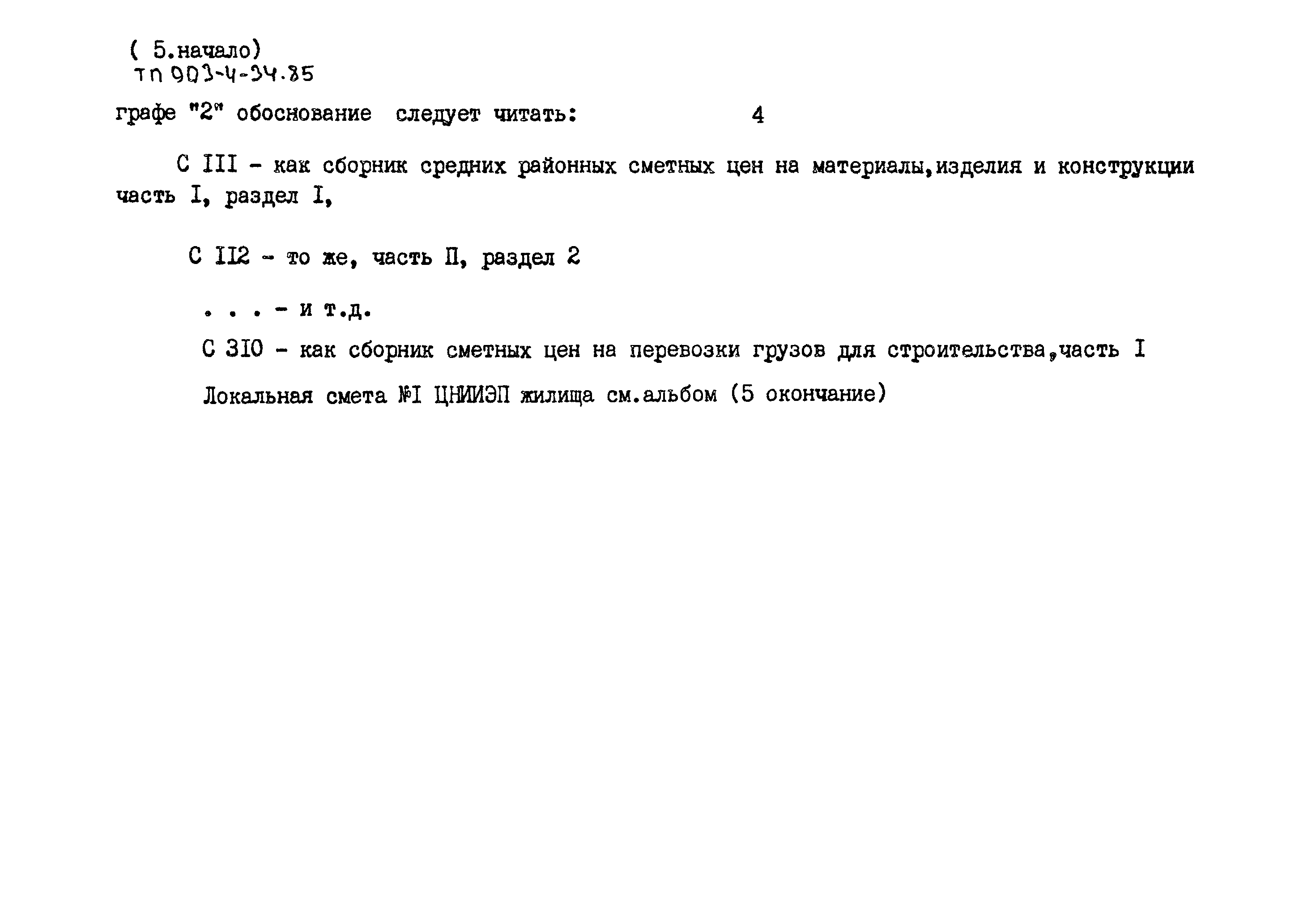 Типовой проект 903-4-34.85