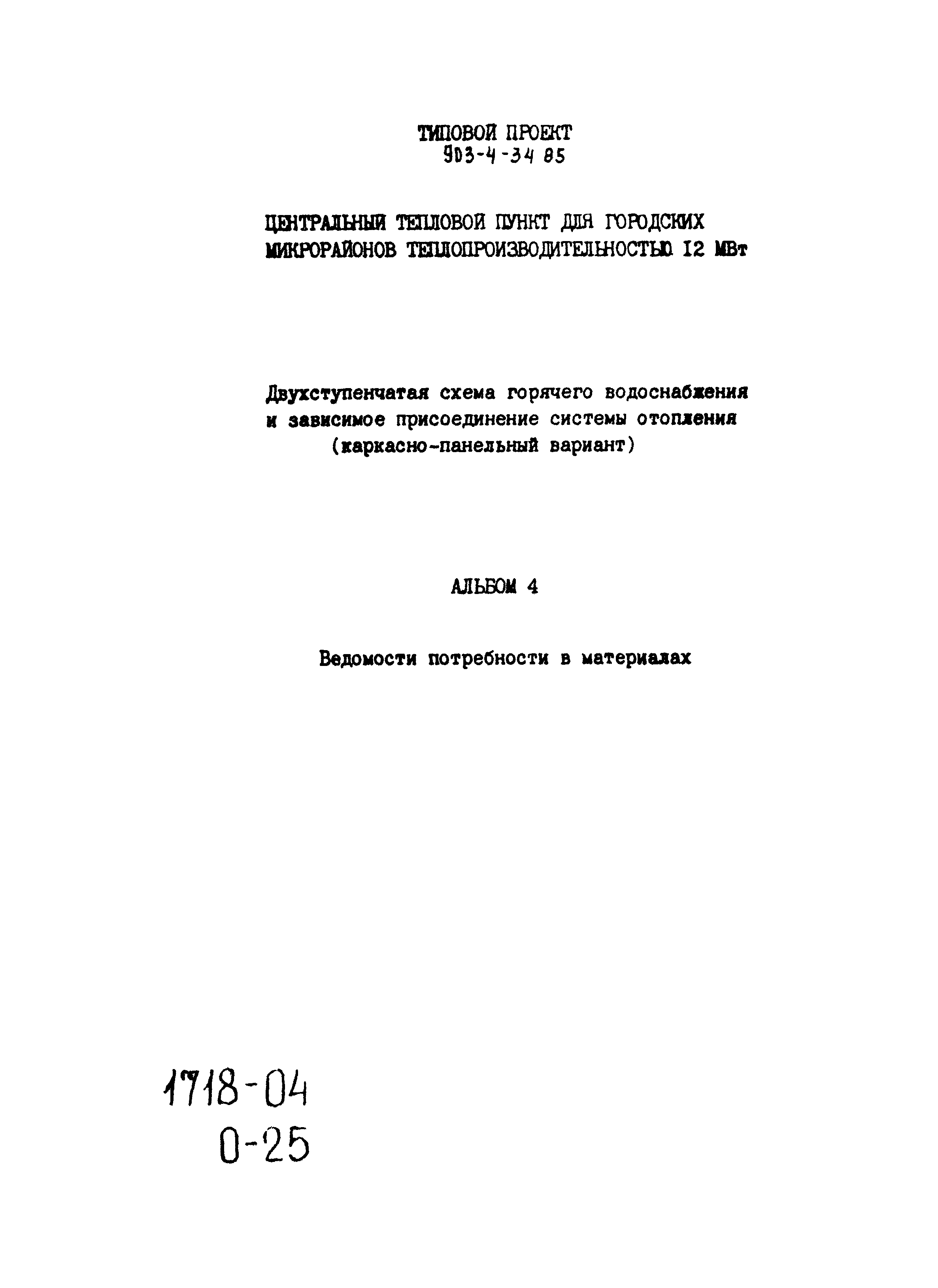 Типовой проект 903-4-34.85