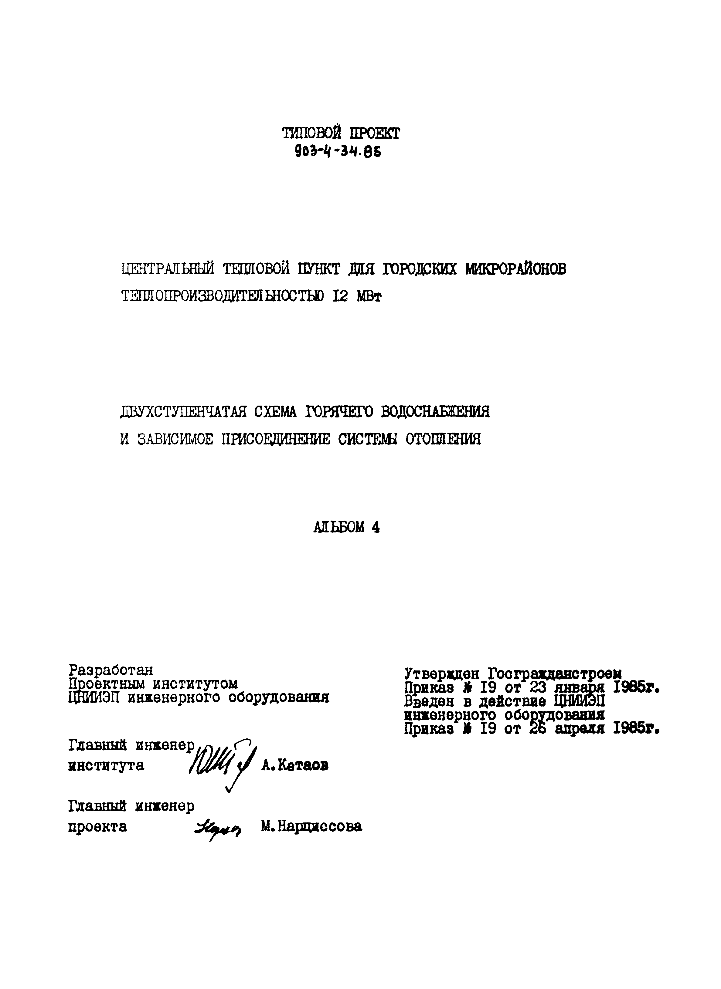 Типовой проект 903-4-34.85