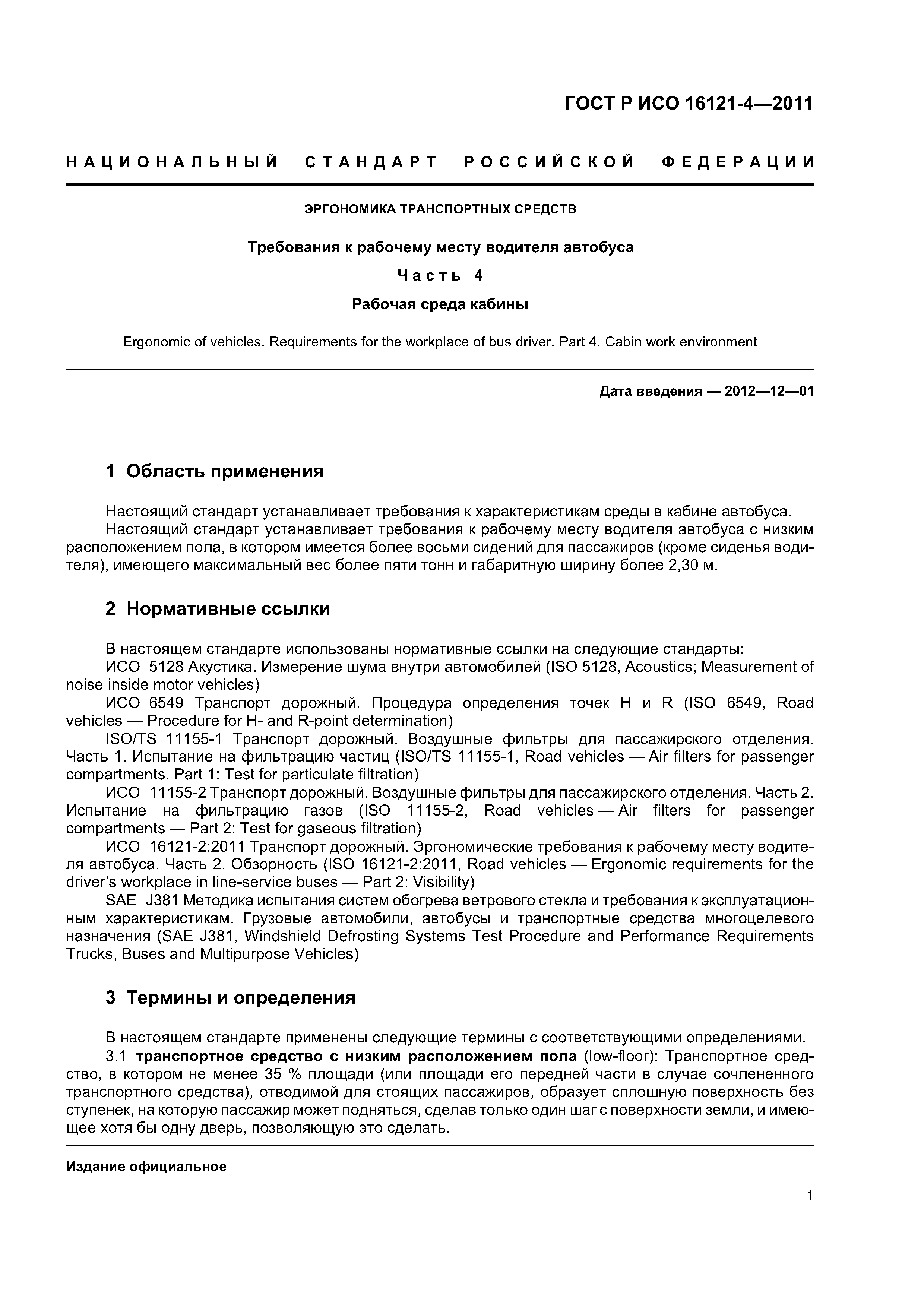 ГОСТ Р ИСО 16121-4-2011