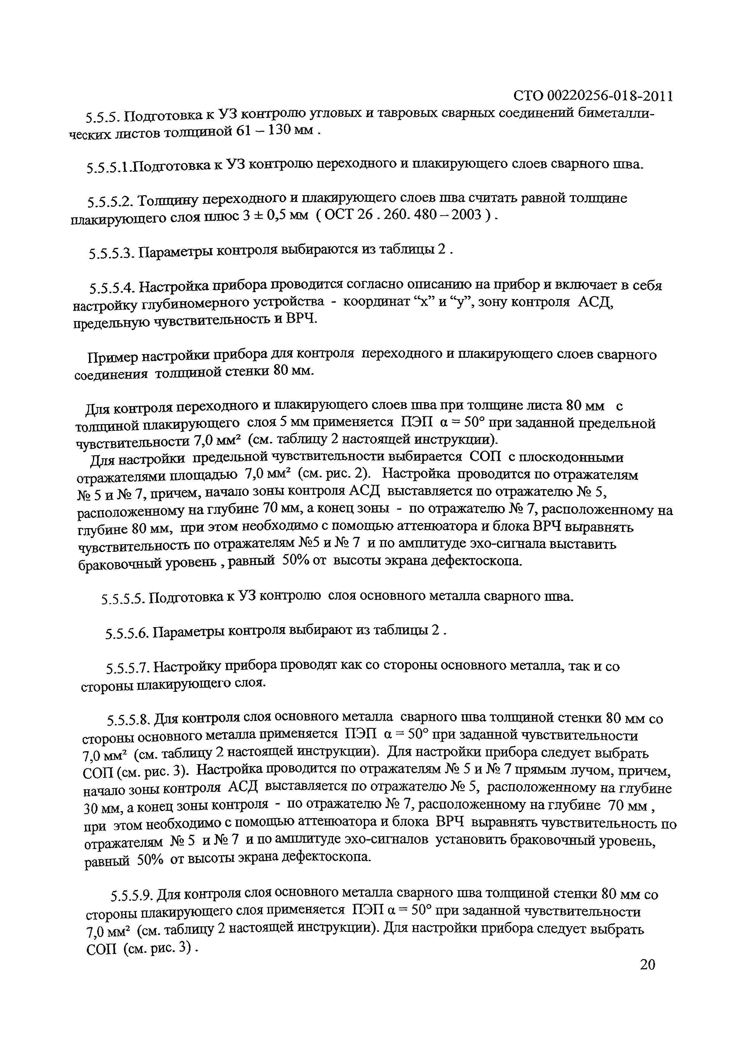 СТО 00220256-018-2011