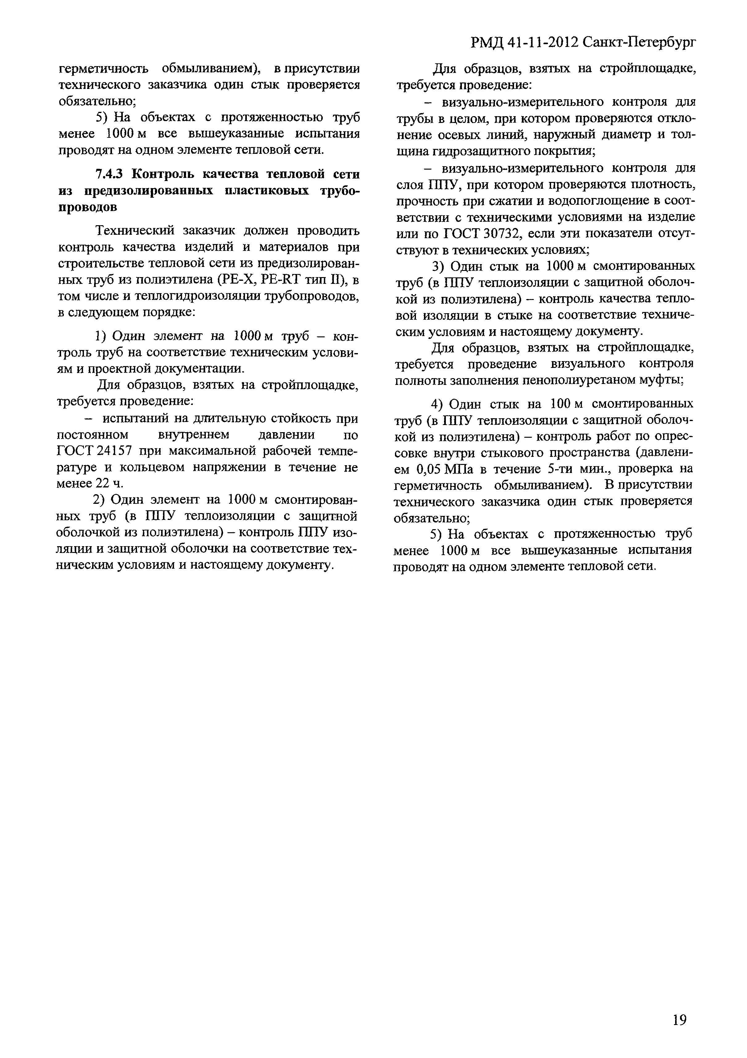 РМД 41-11-2012 Санкт-Петербург