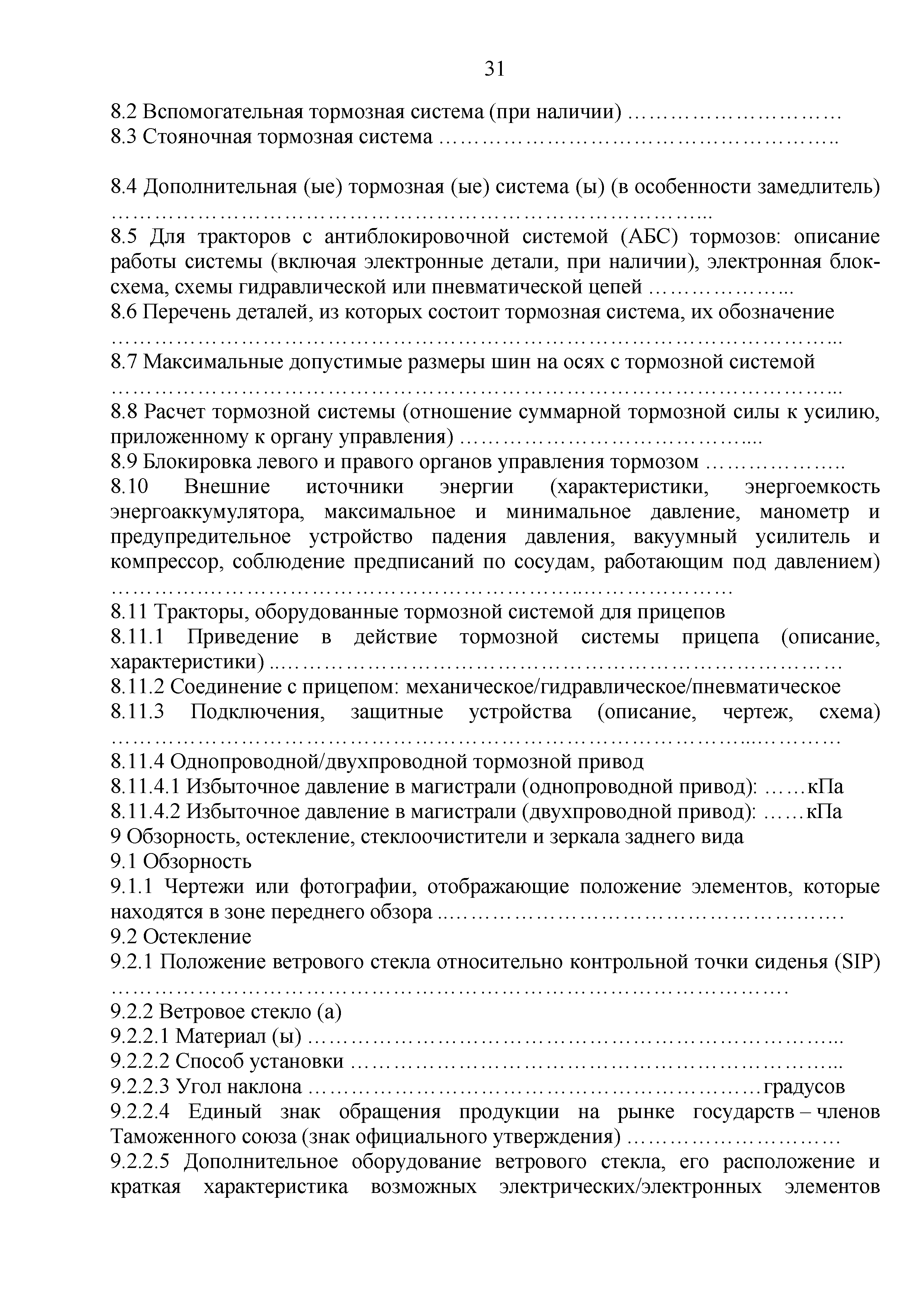 Технический регламент Таможенного союза 031/2012