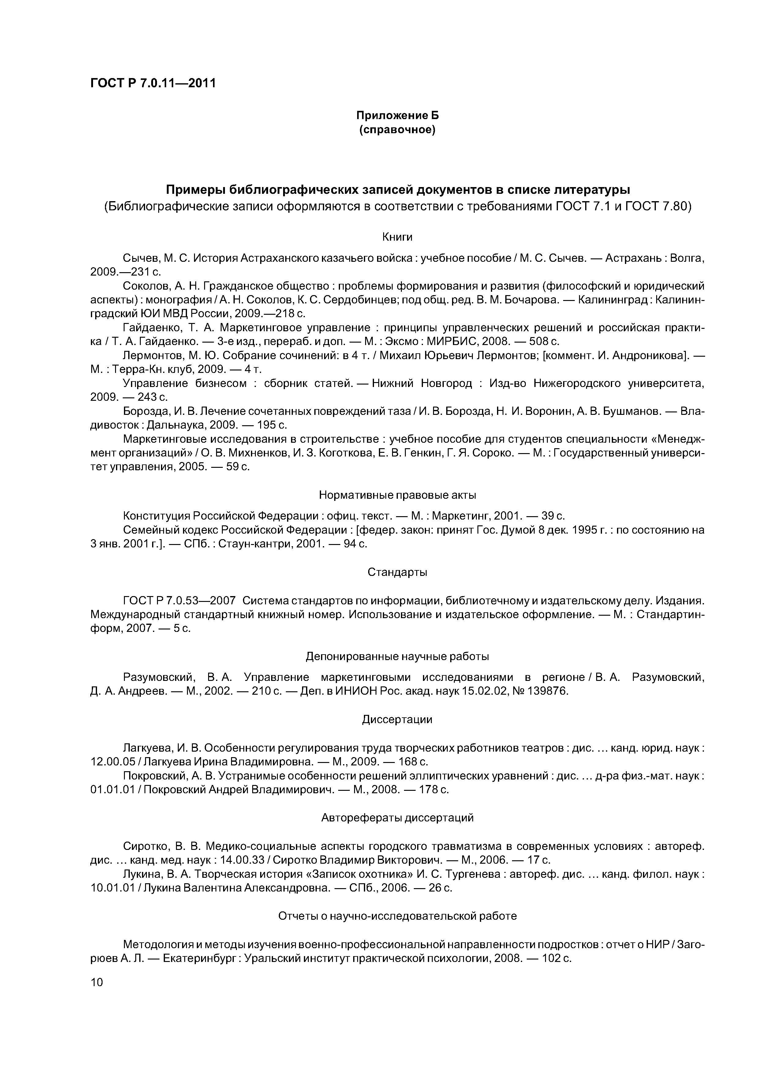 ГОСТ Р 7.0.11-2011