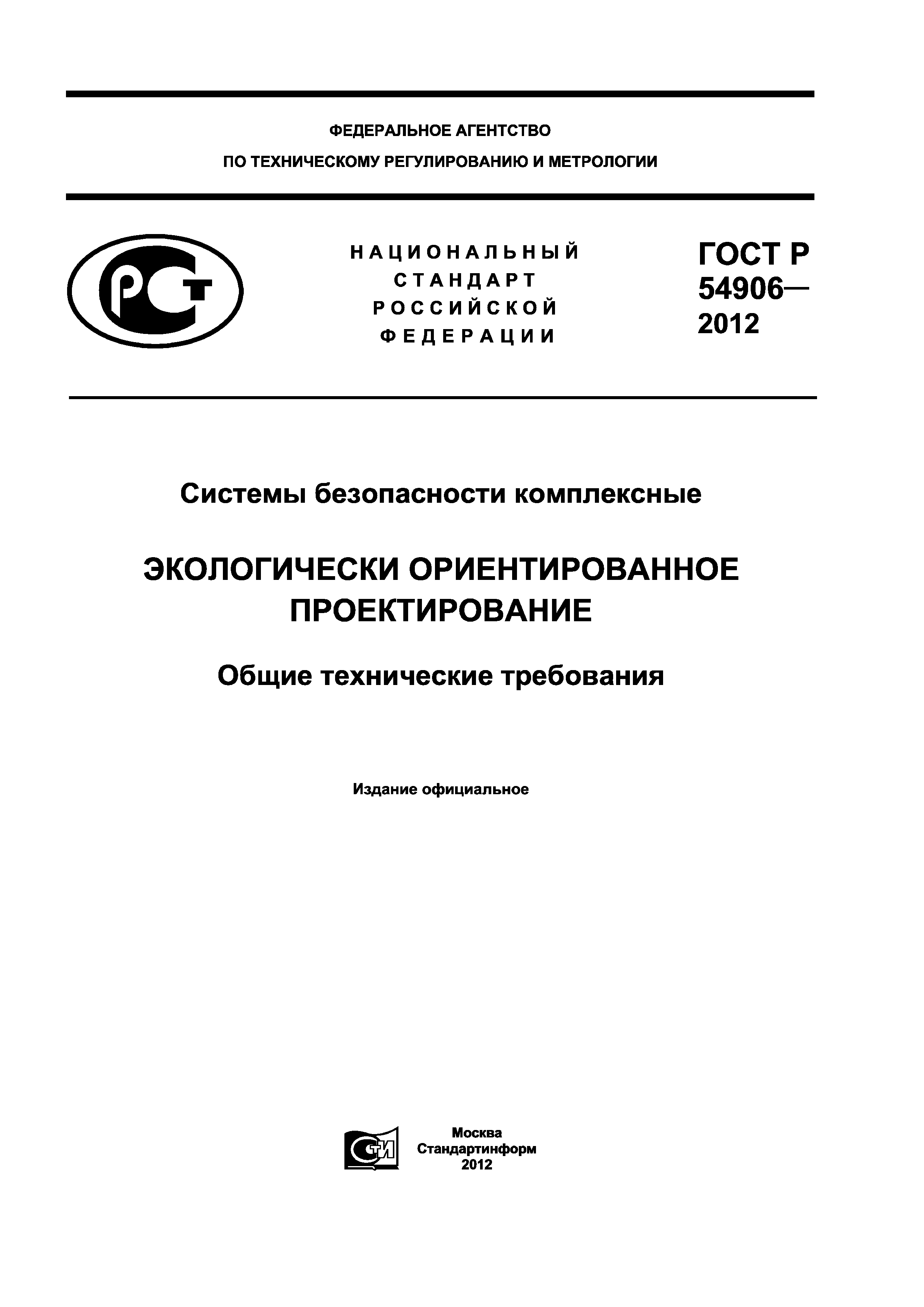 ГОСТ Р 54906-2012