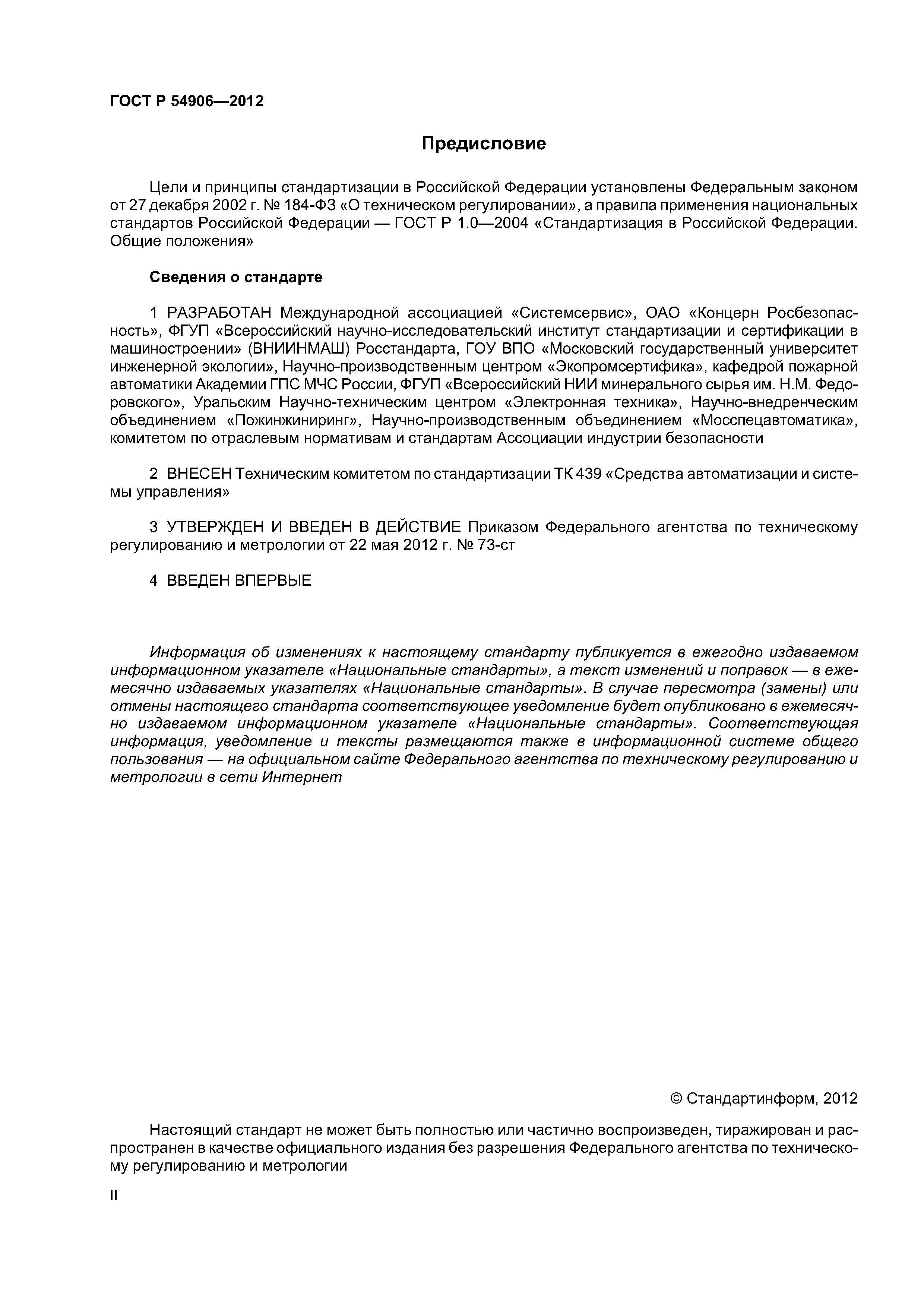 ГОСТ Р 54906-2012
