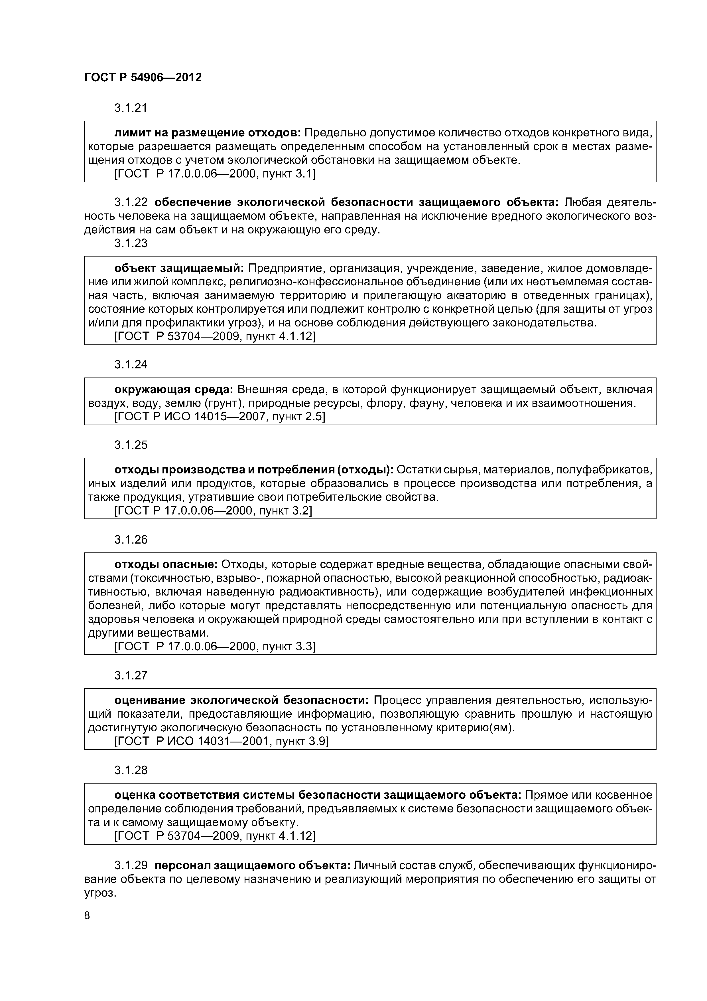 ГОСТ Р 54906-2012