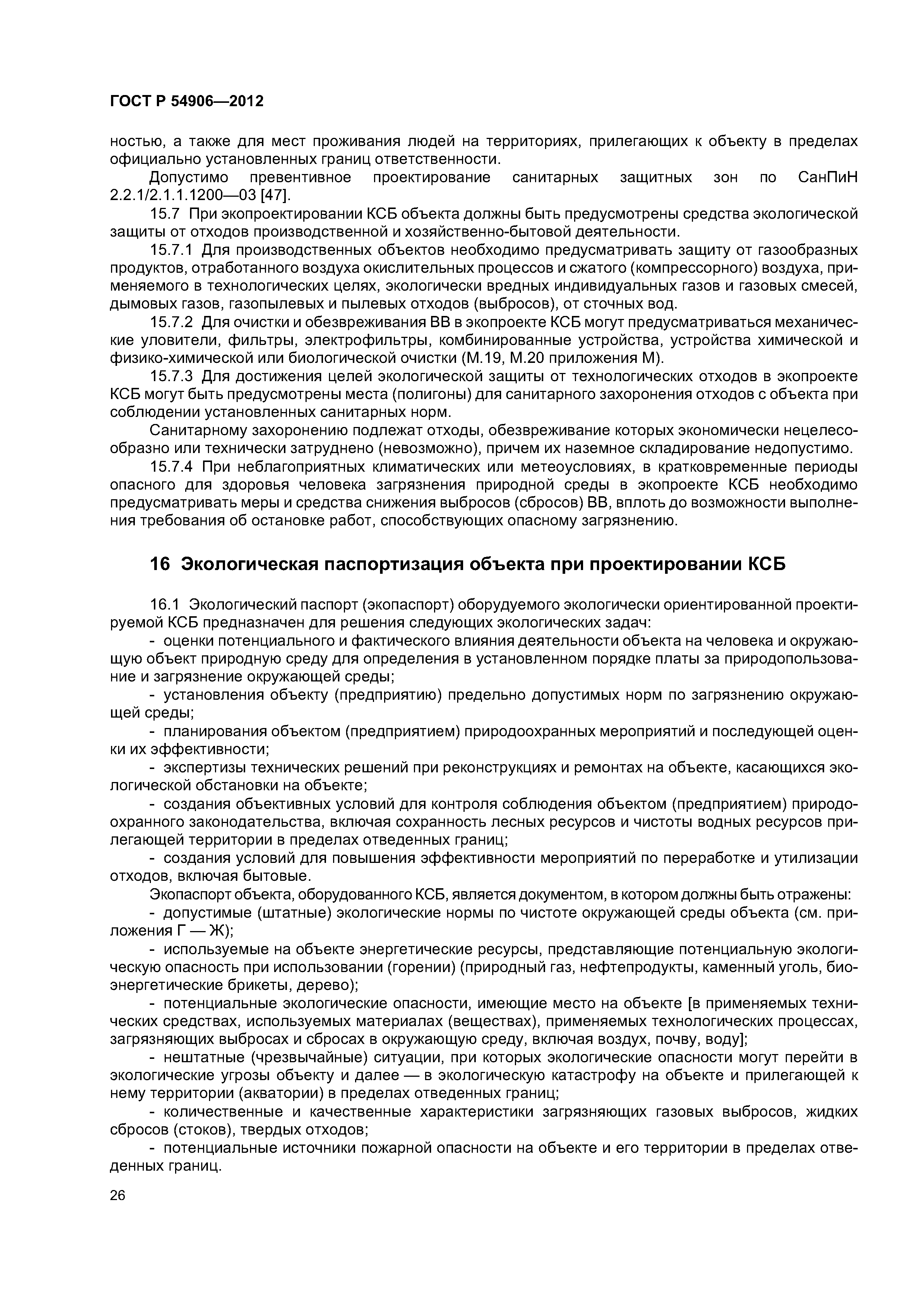 ГОСТ Р 54906-2012