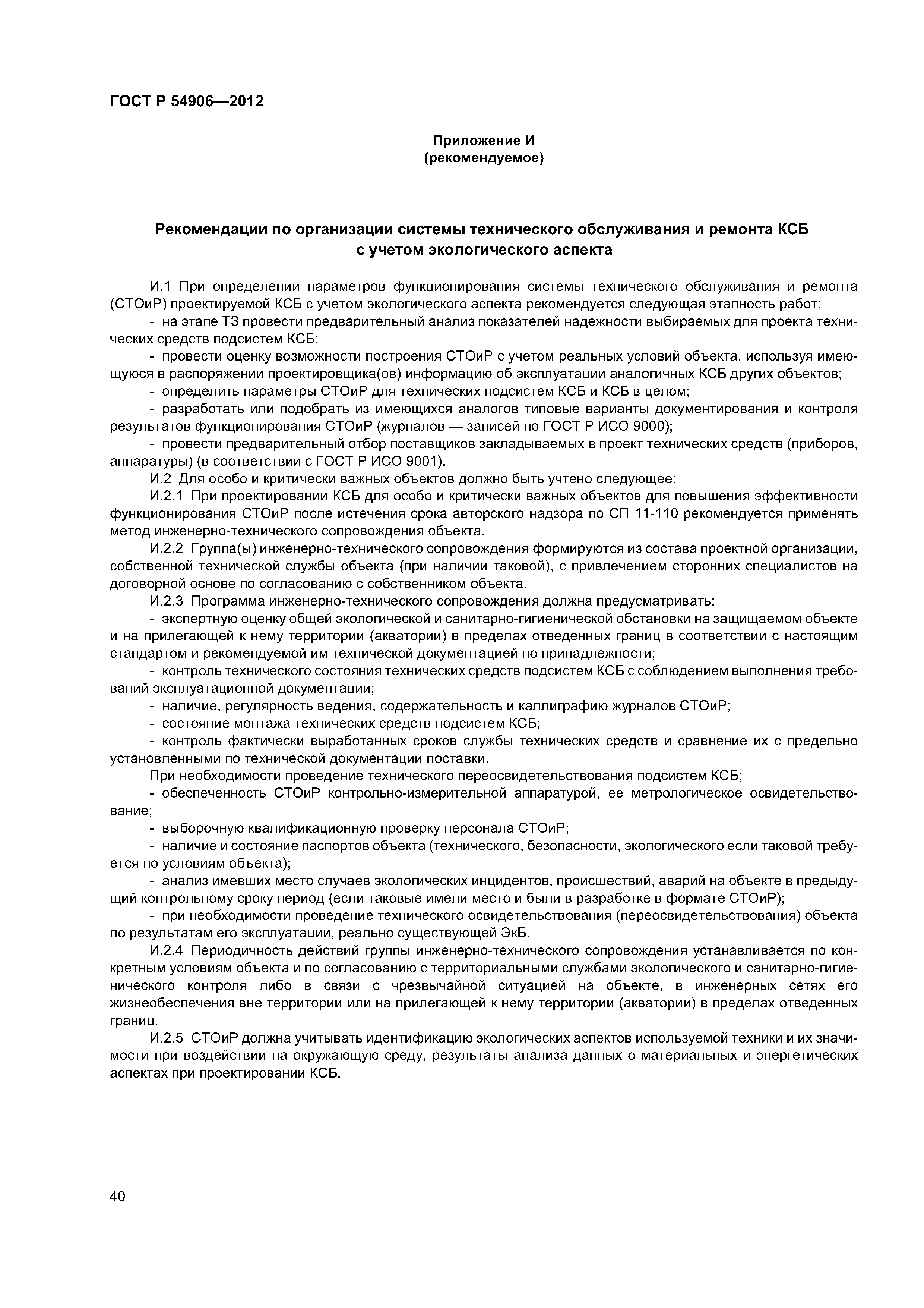 ГОСТ Р 54906-2012