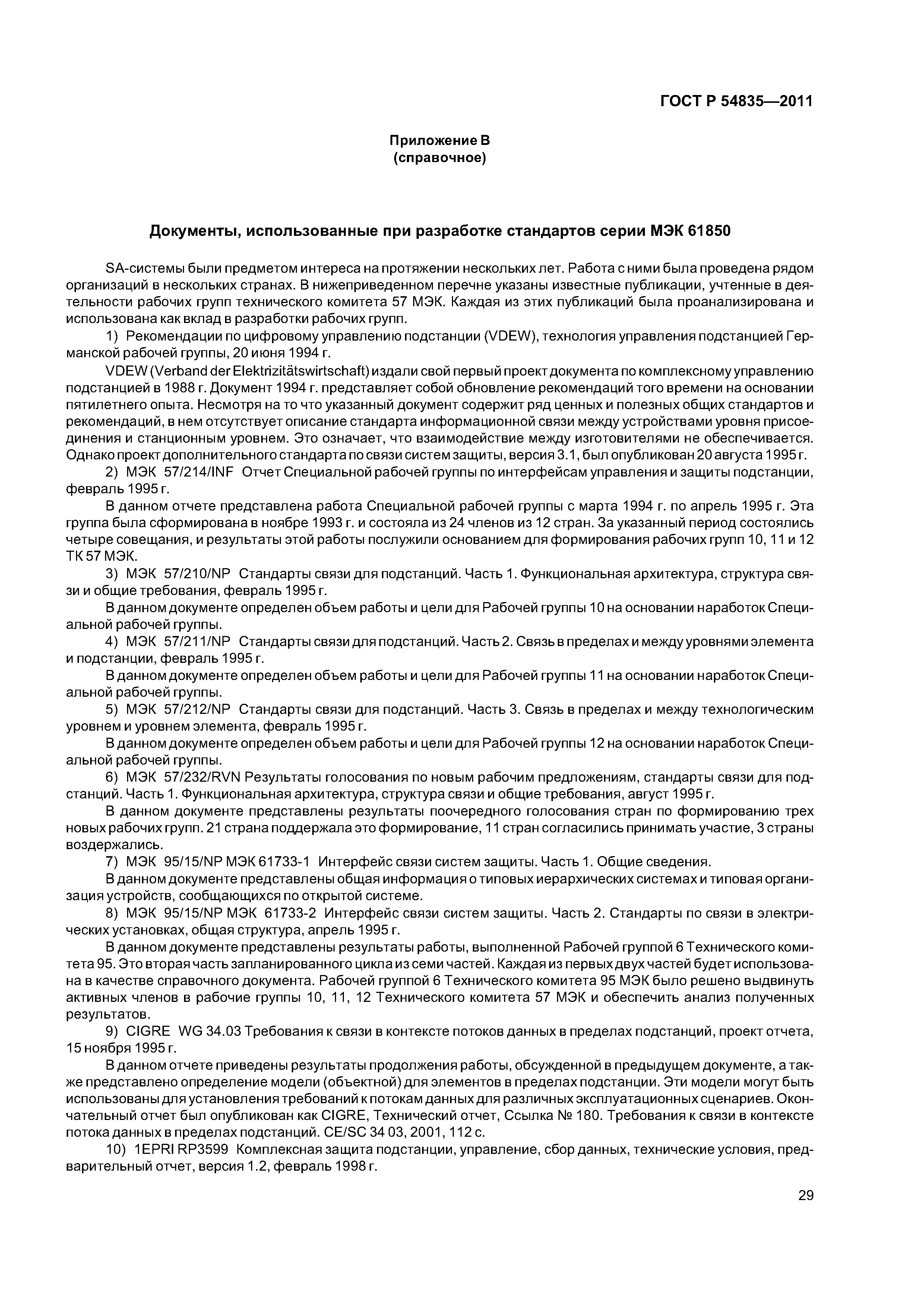 ГОСТ Р 54835-2011