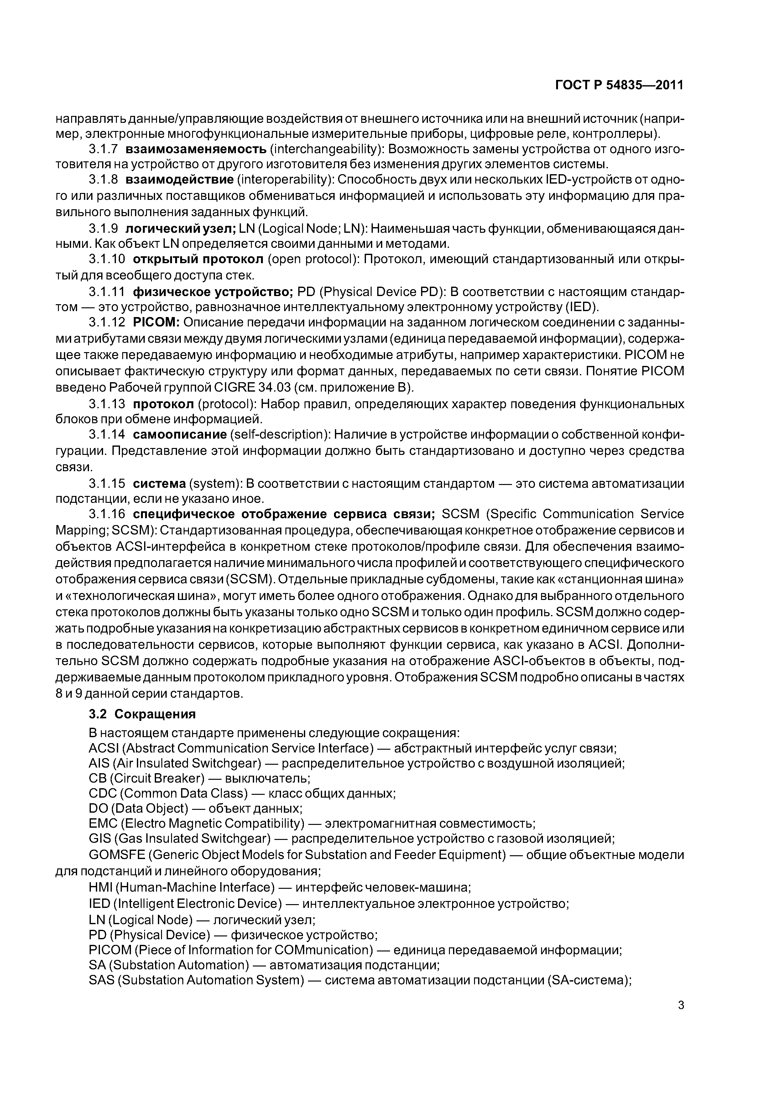 ГОСТ Р 54835-2011