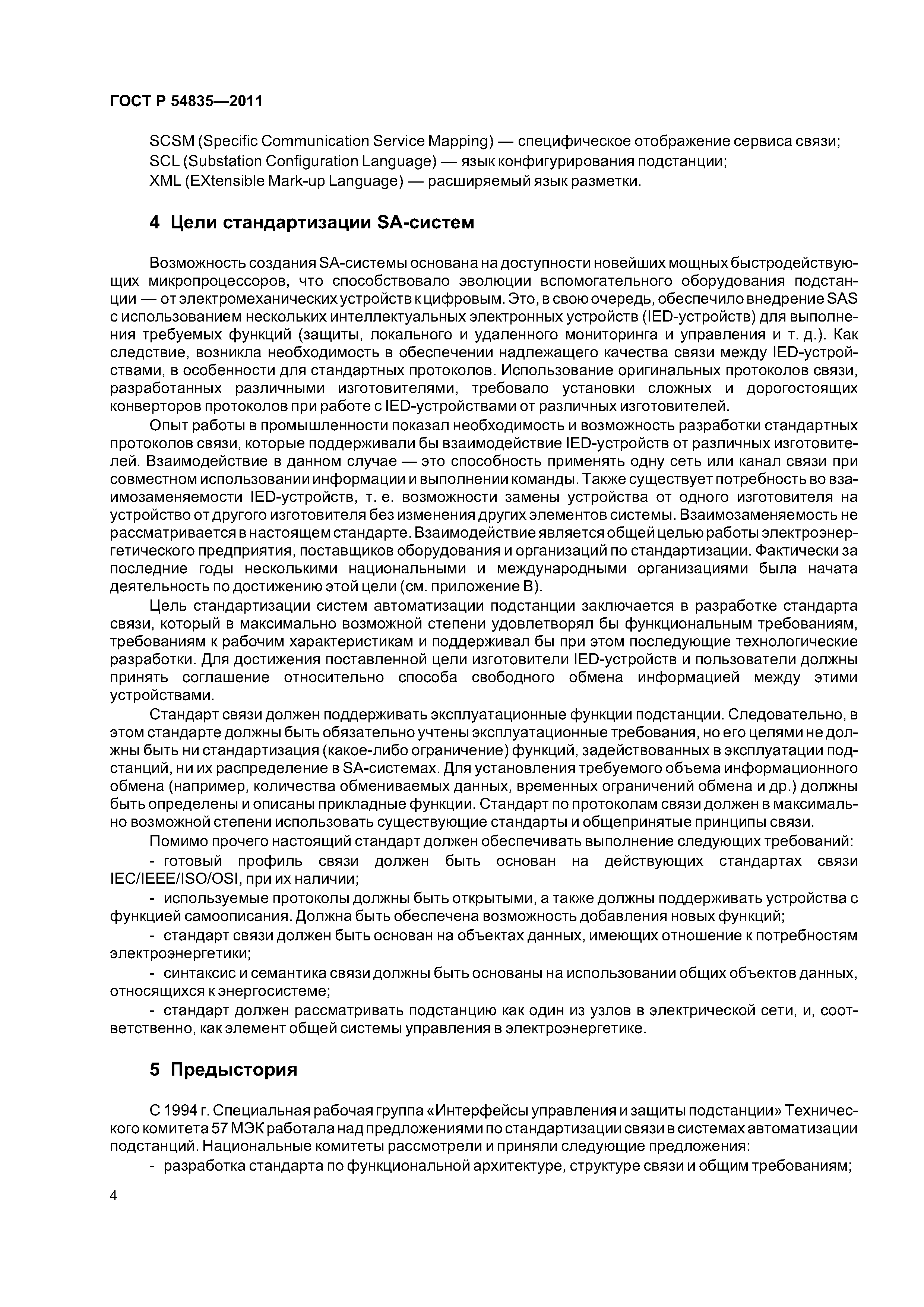 ГОСТ Р 54835-2011