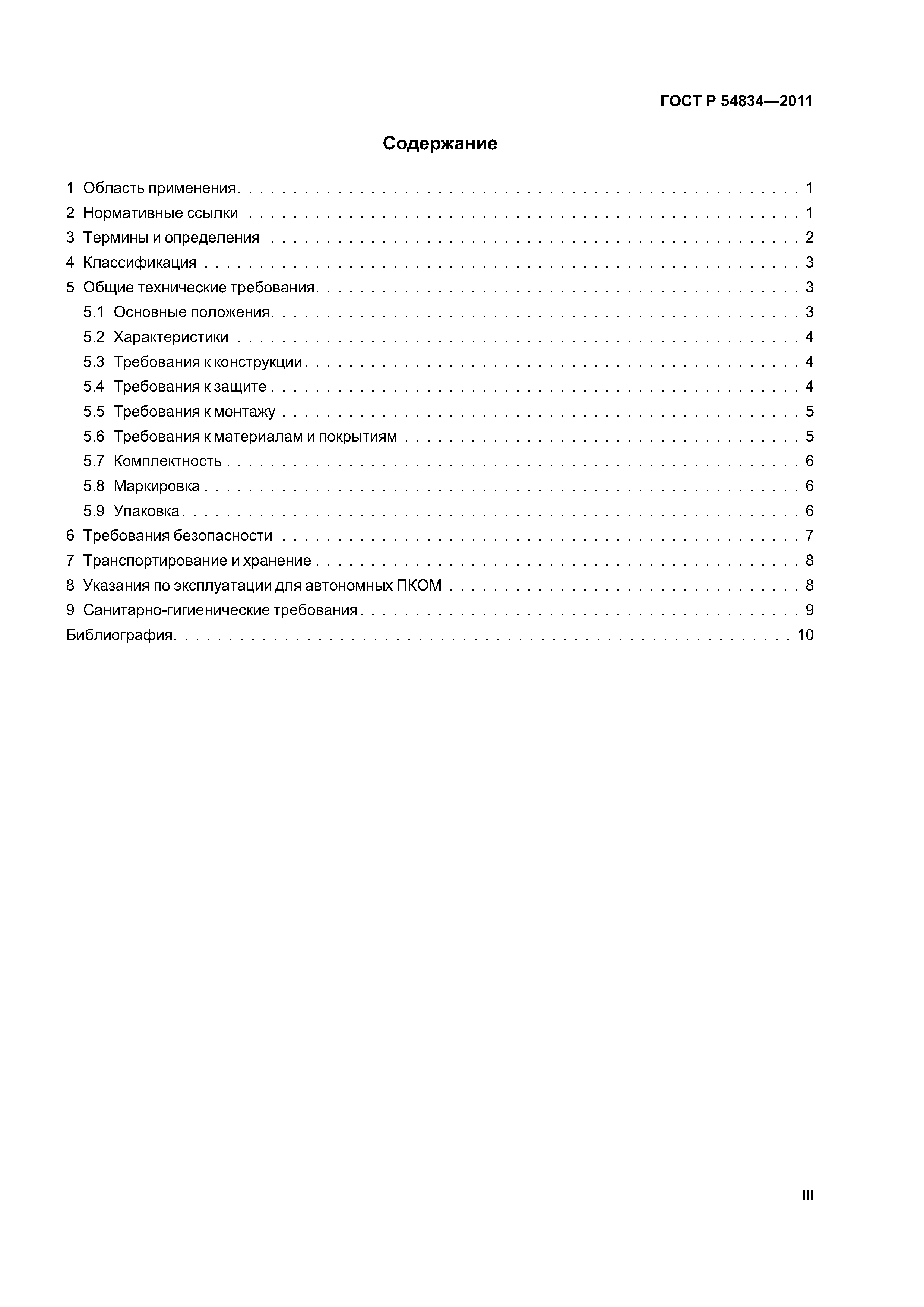 ГОСТ Р 54834-2011