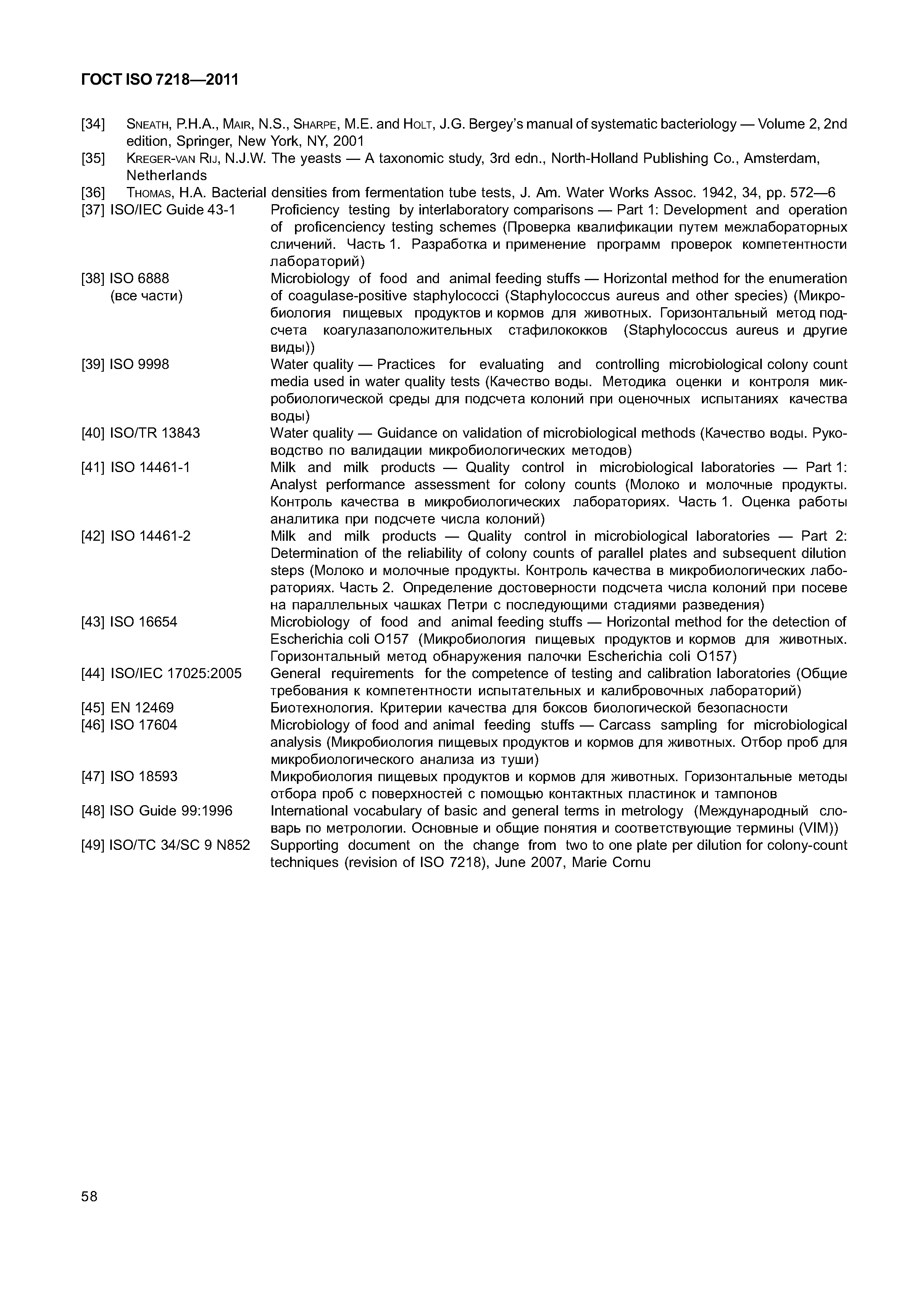 ГОСТ ISO 7218-2011