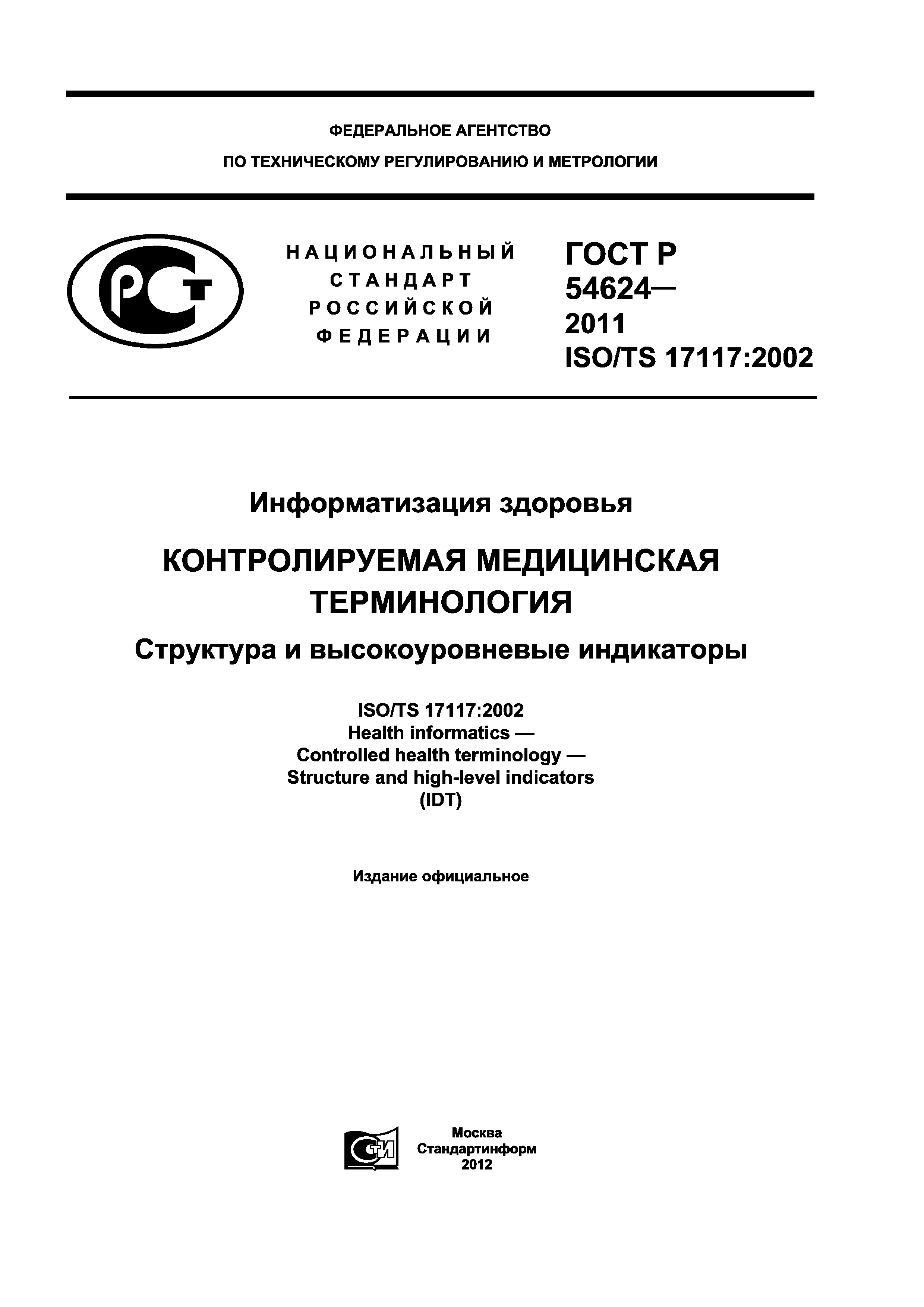 ГОСТ Р 54624-2011