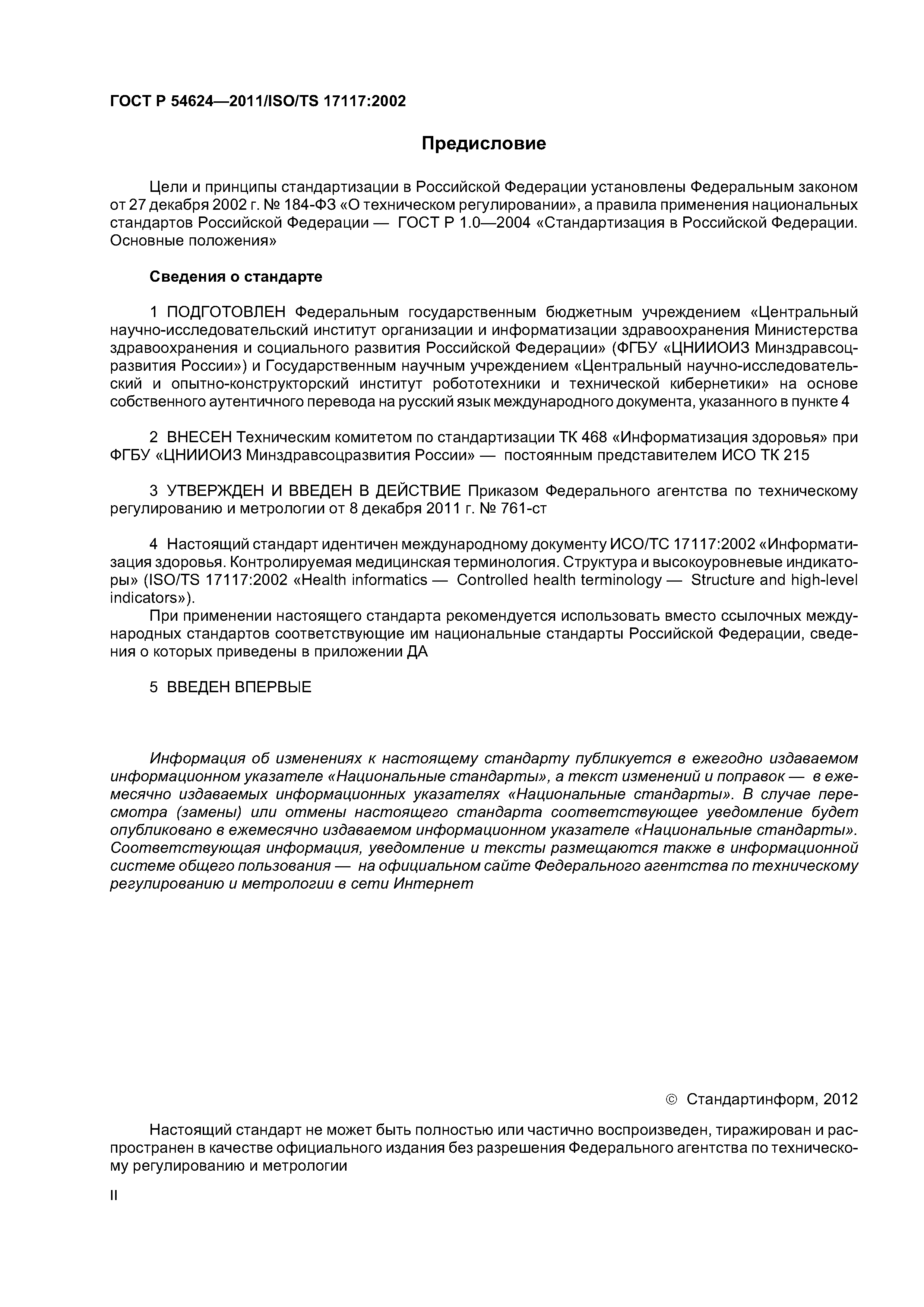 ГОСТ Р 54624-2011
