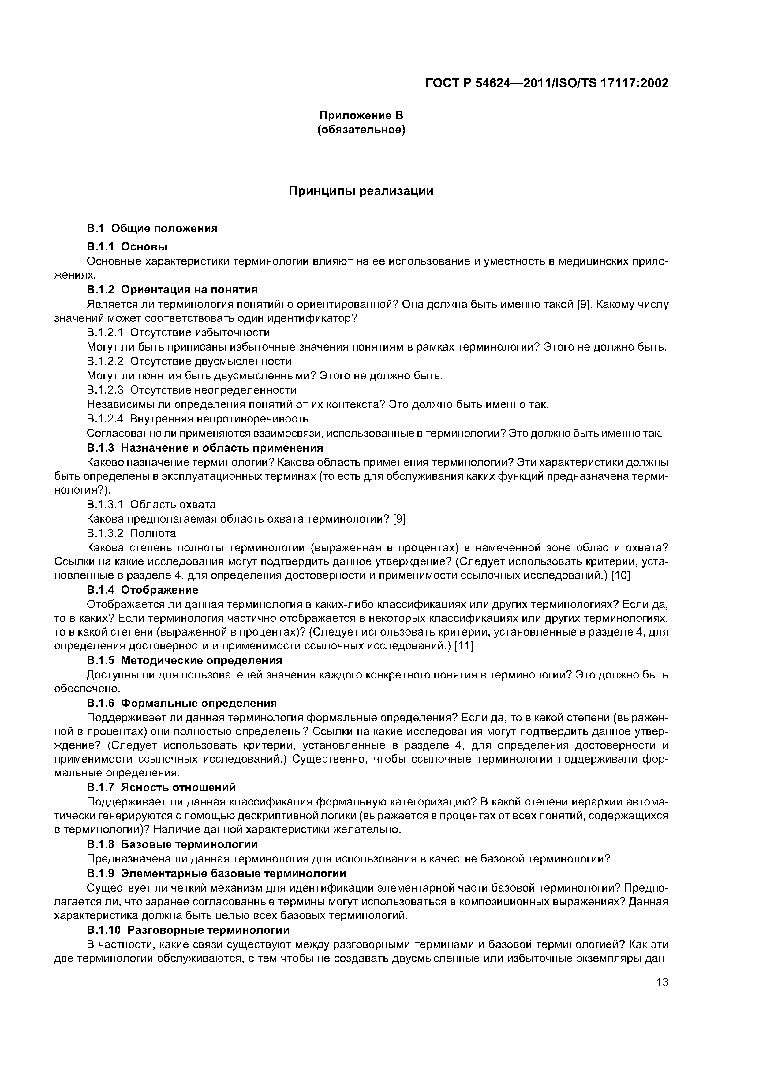 ГОСТ Р 54624-2011