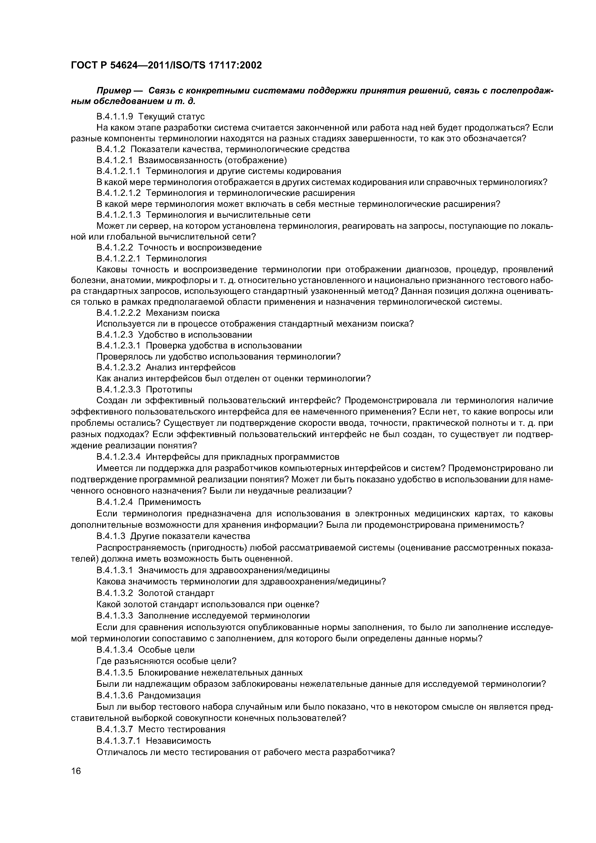 ГОСТ Р 54624-2011