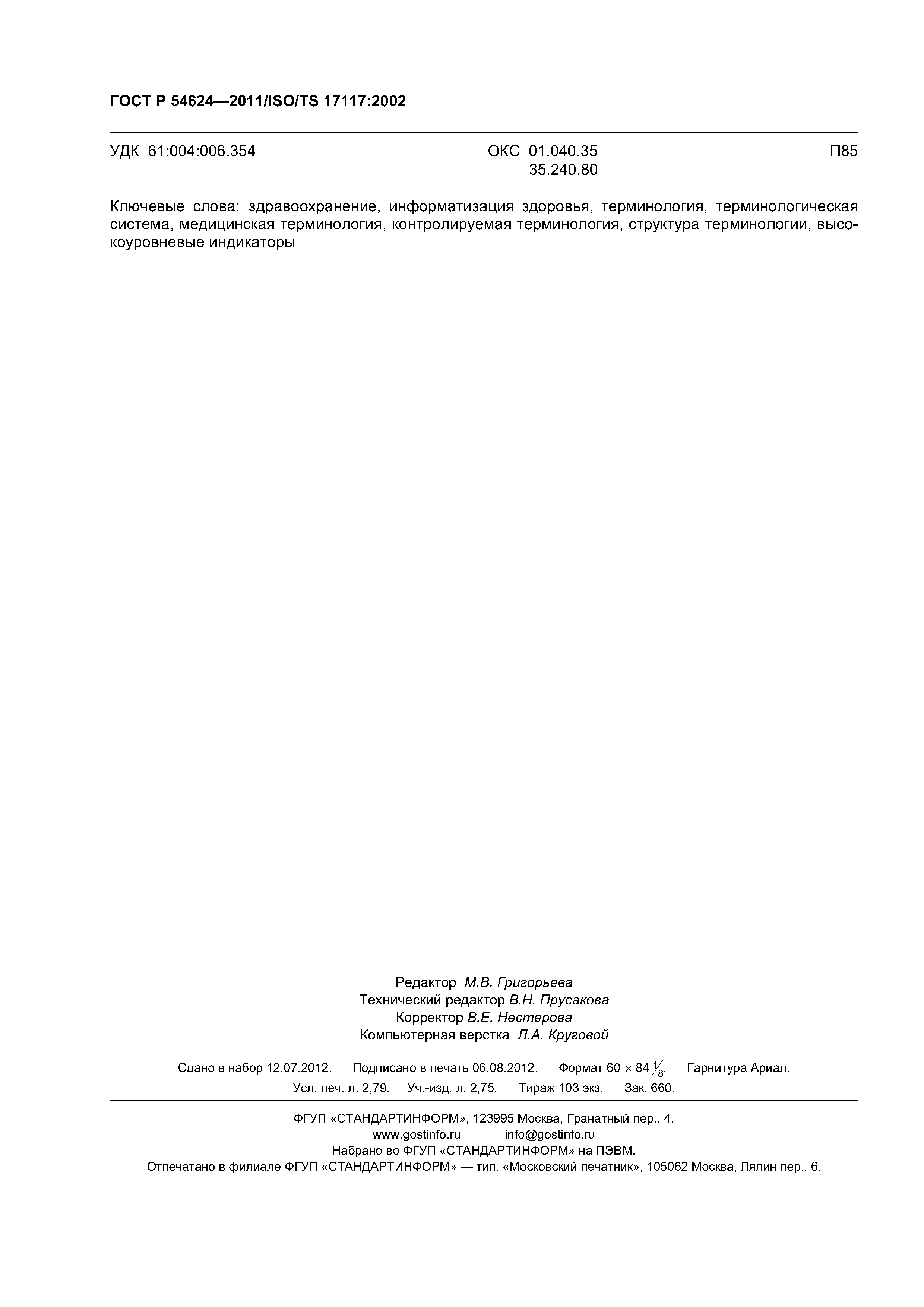 ГОСТ Р 54624-2011