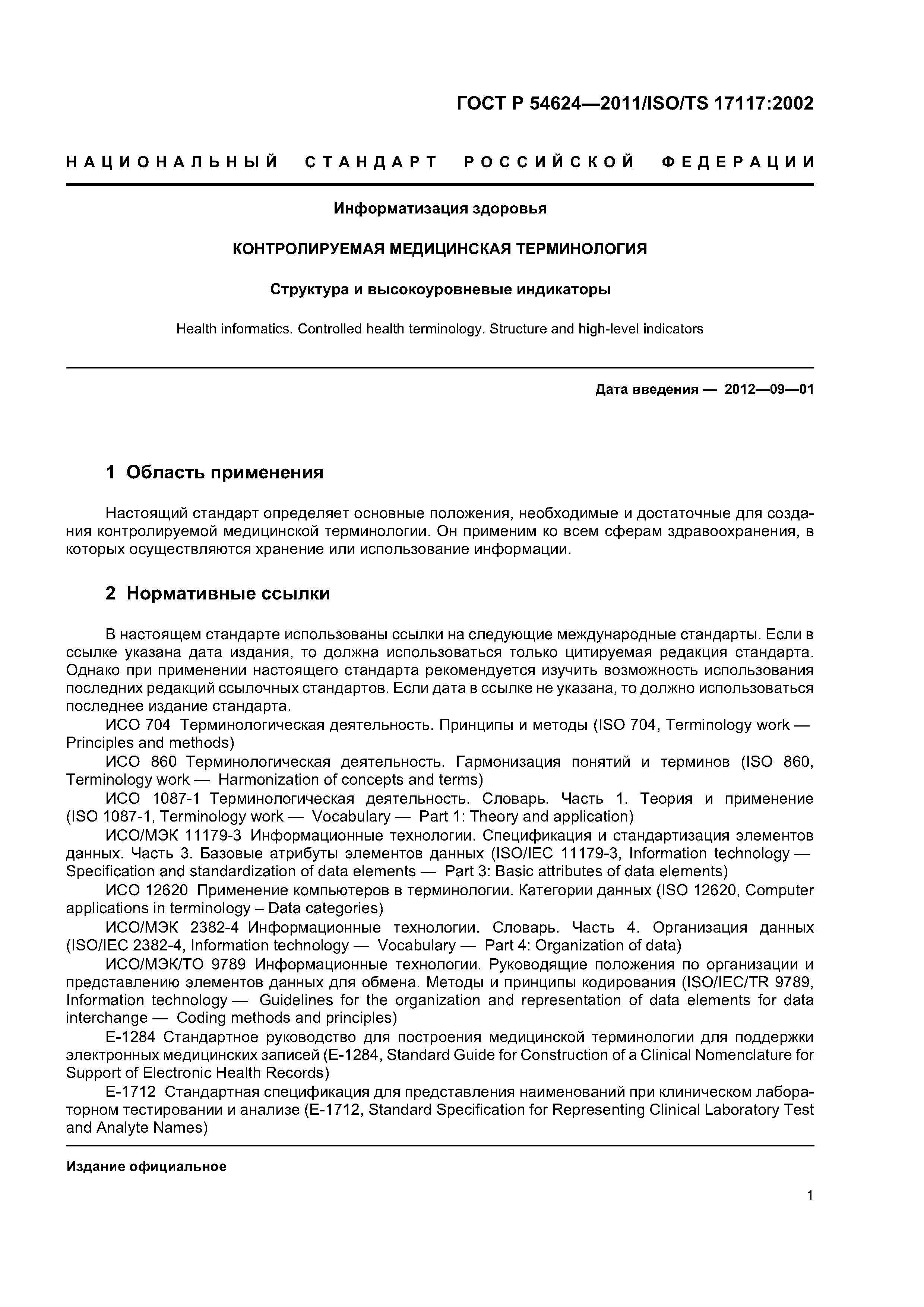 ГОСТ Р 54624-2011