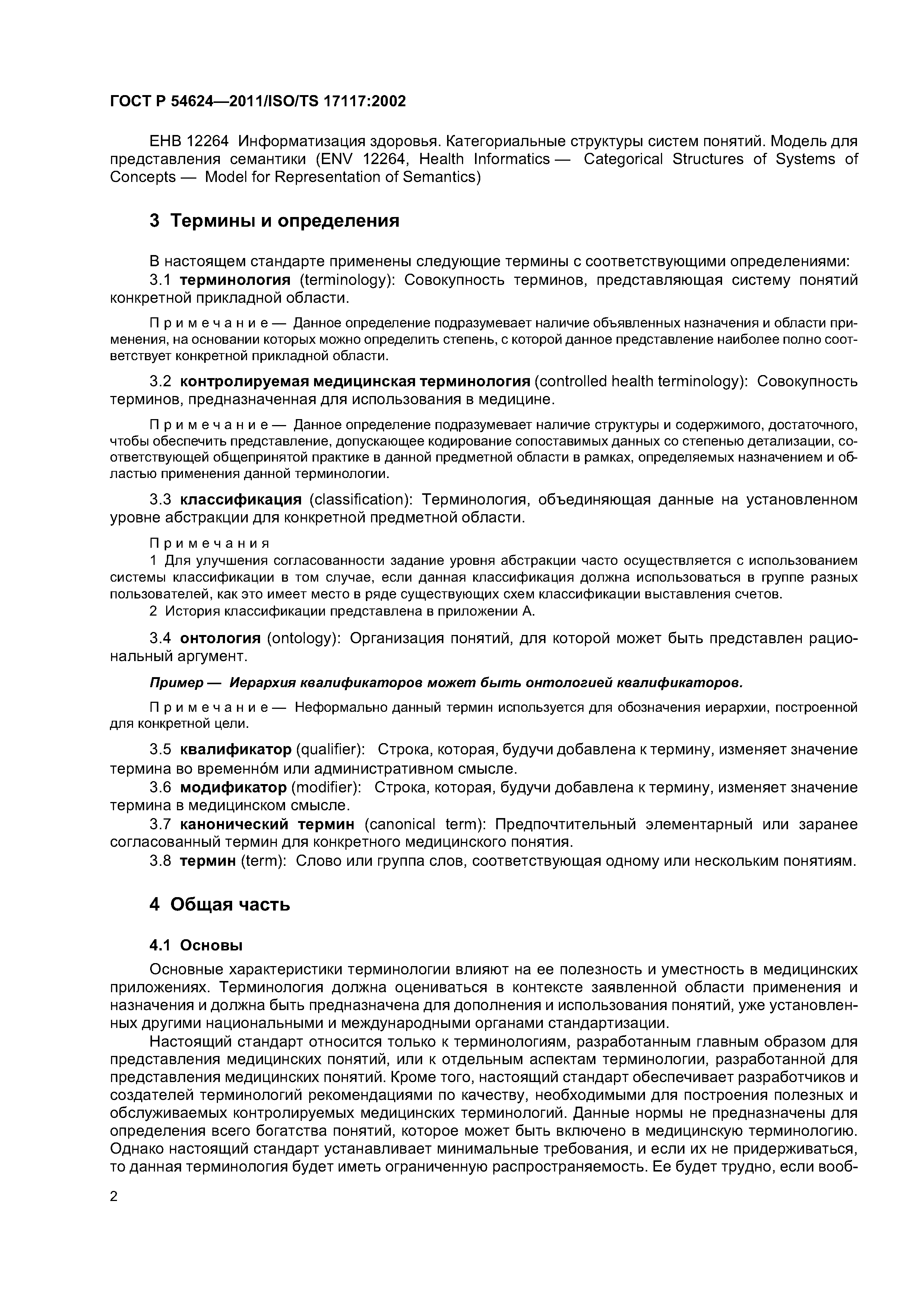 ГОСТ Р 54624-2011