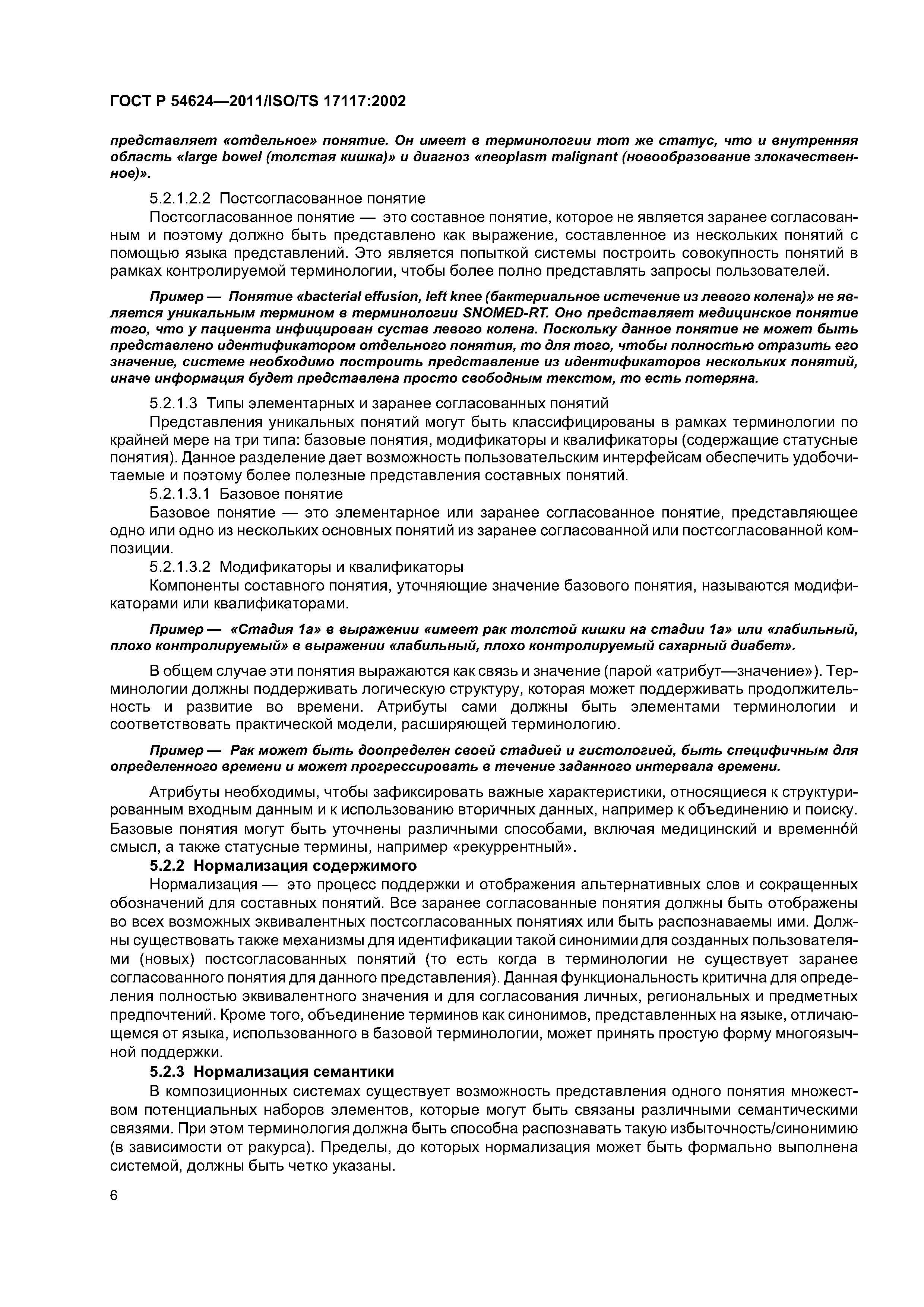 ГОСТ Р 54624-2011