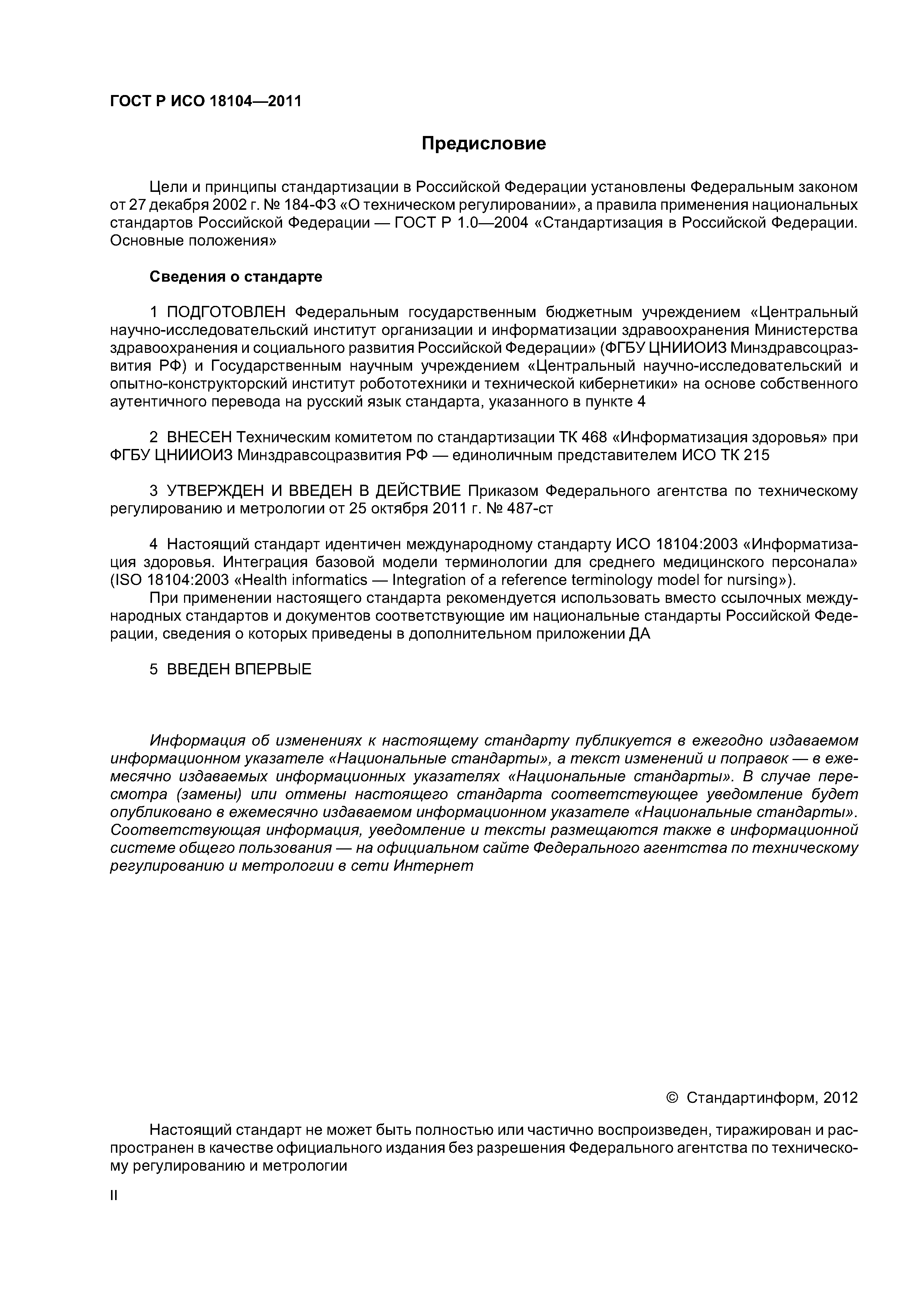 ГОСТ Р ИСО 18104-2011