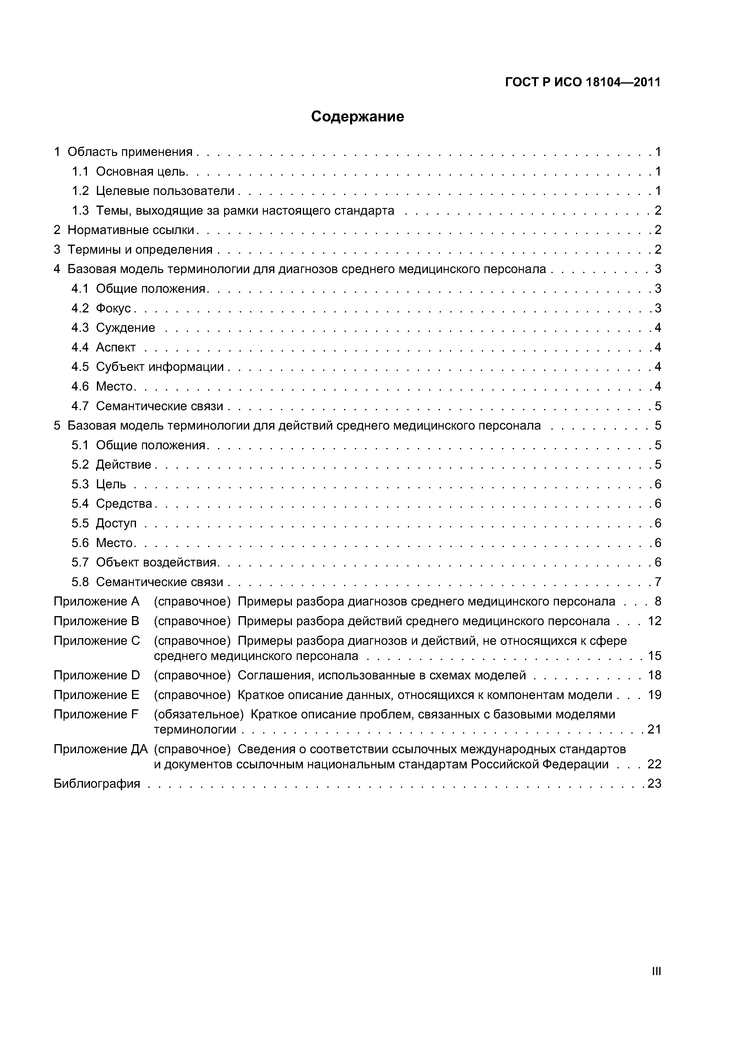 ГОСТ Р ИСО 18104-2011