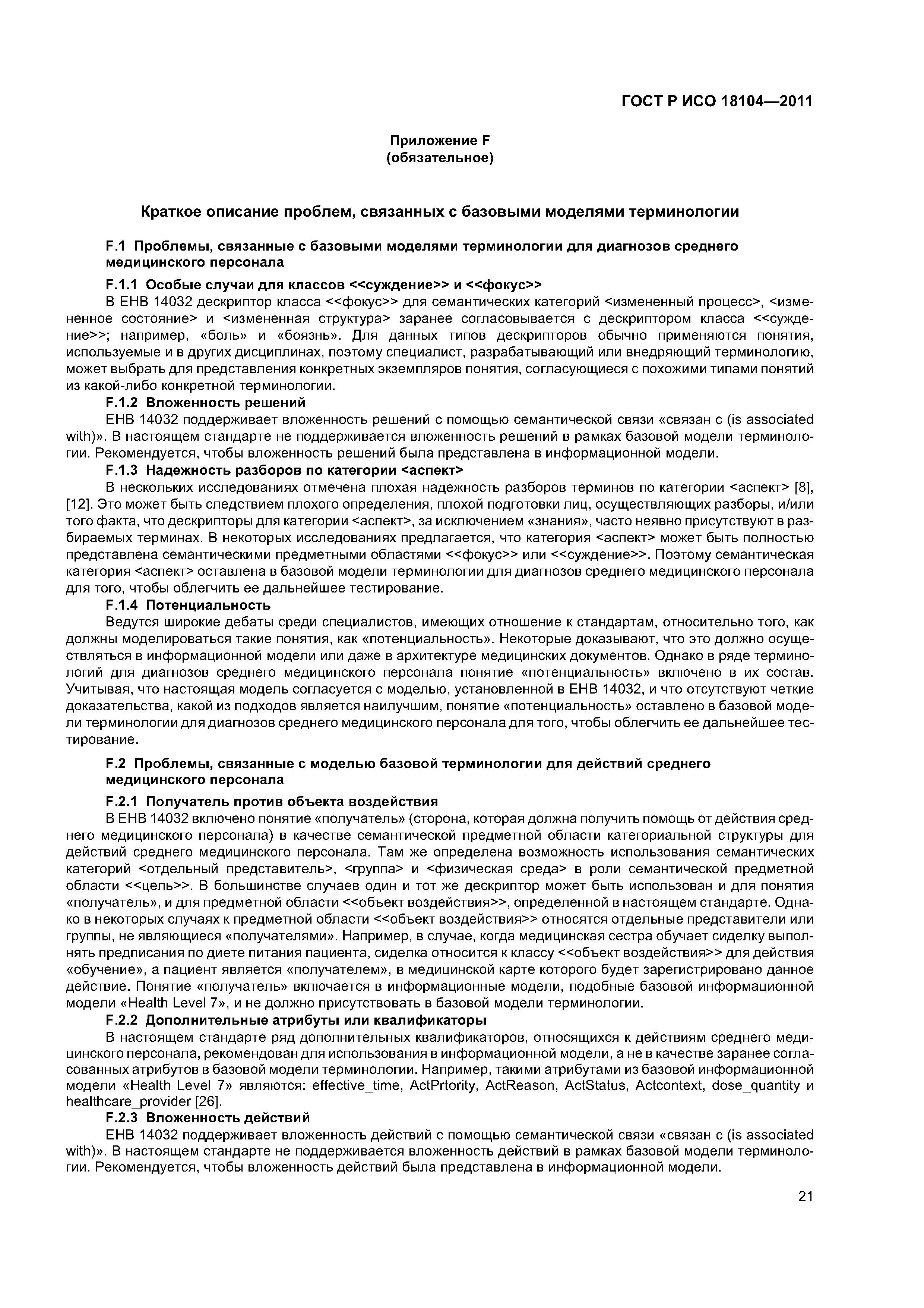 ГОСТ Р ИСО 18104-2011