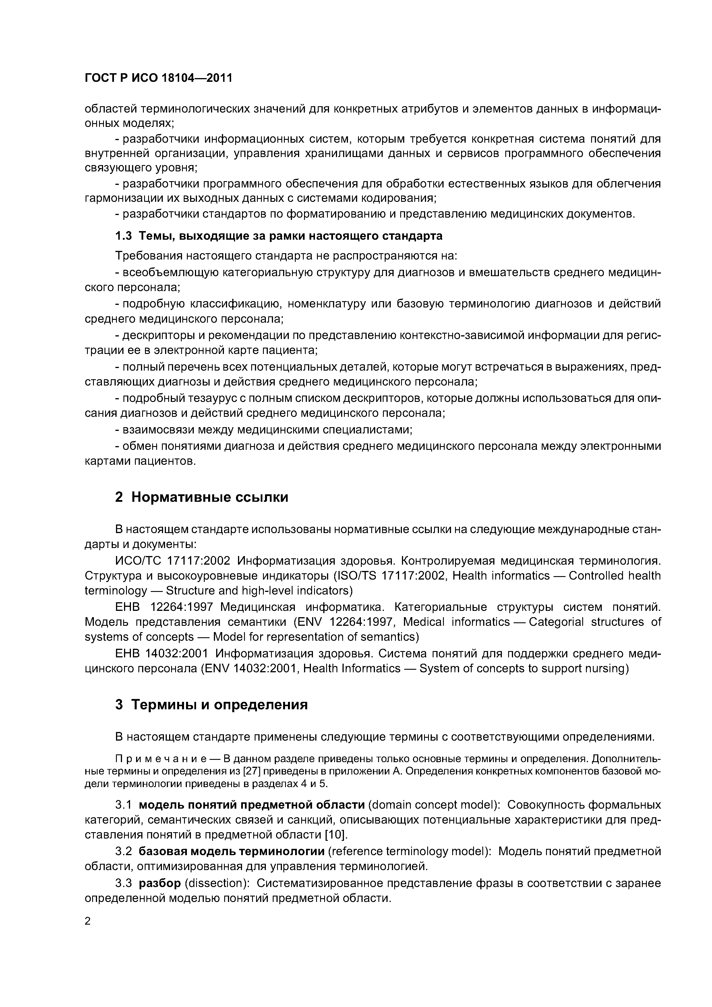 ГОСТ Р ИСО 18104-2011