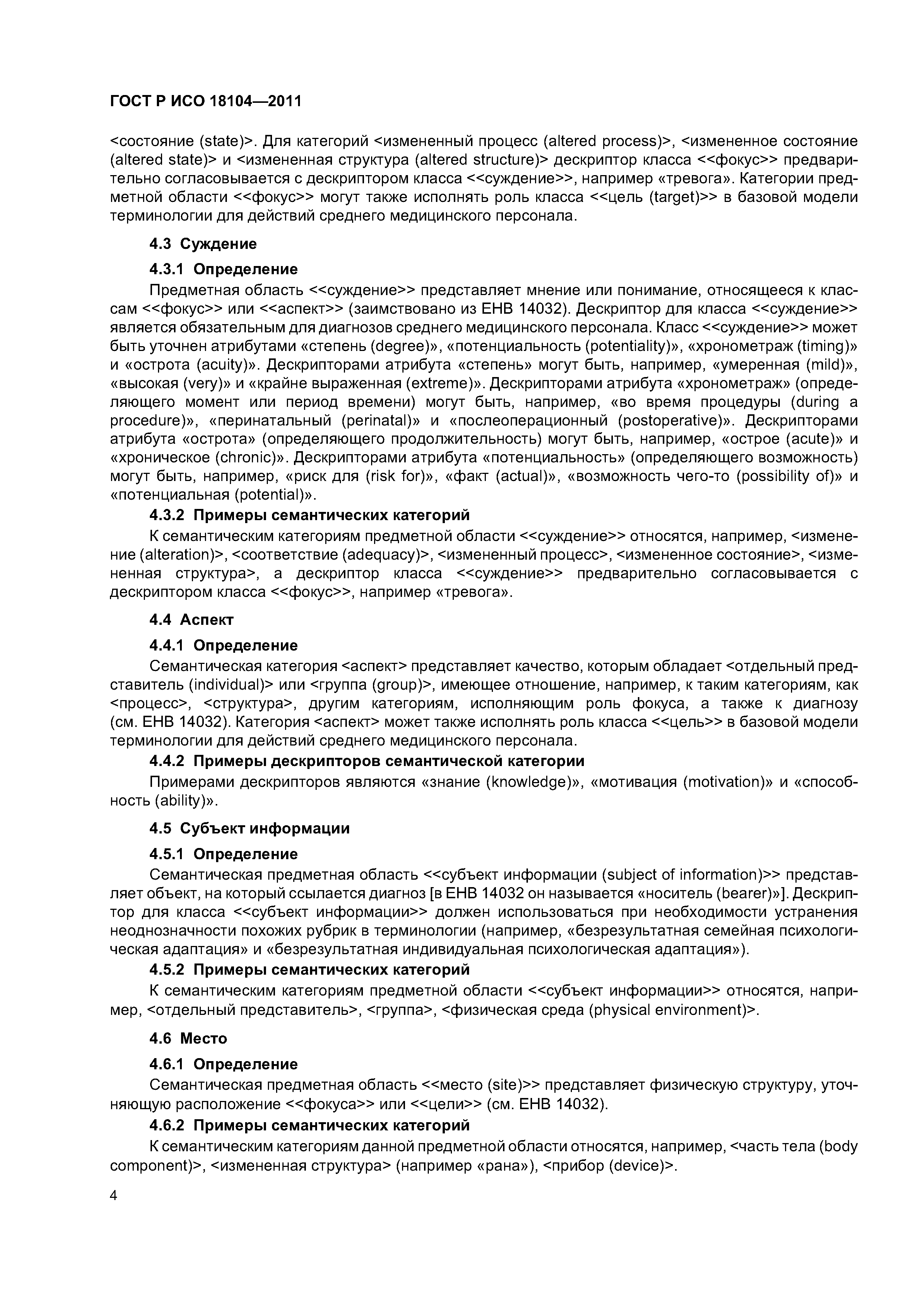 ГОСТ Р ИСО 18104-2011
