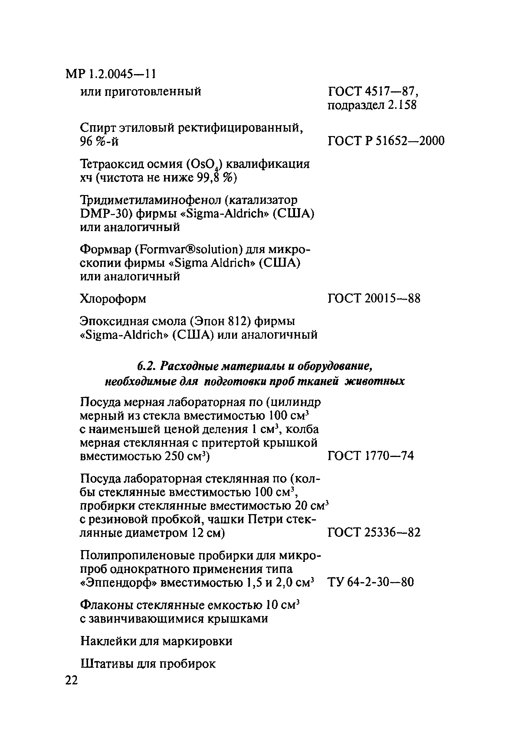 МР 1.2.0045-11