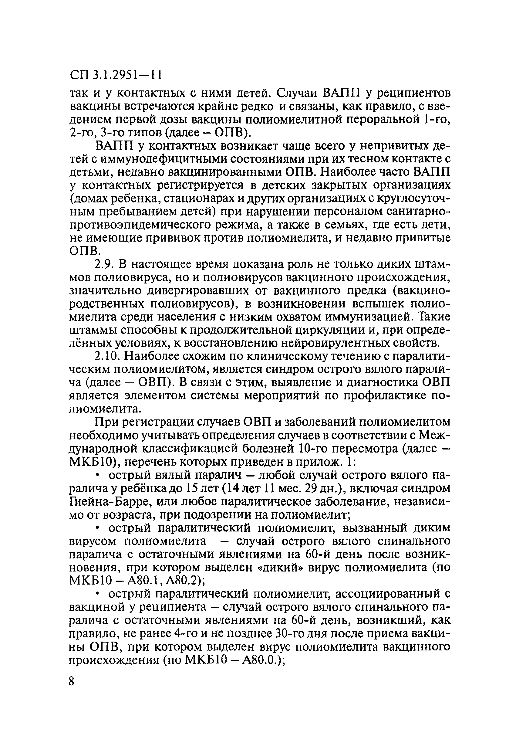 СП 3.1.2951-11