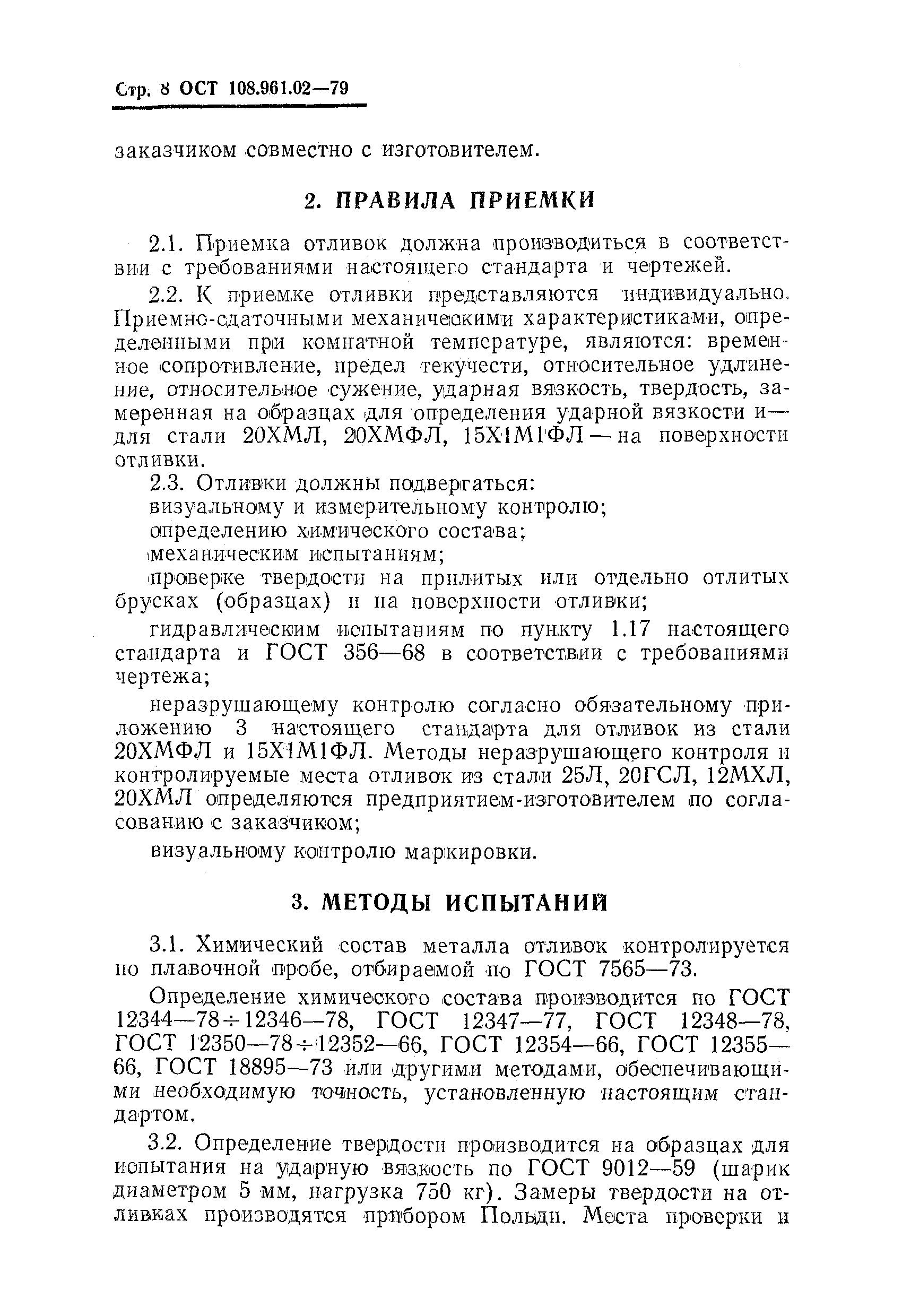 ОСТ 108.961.02-79