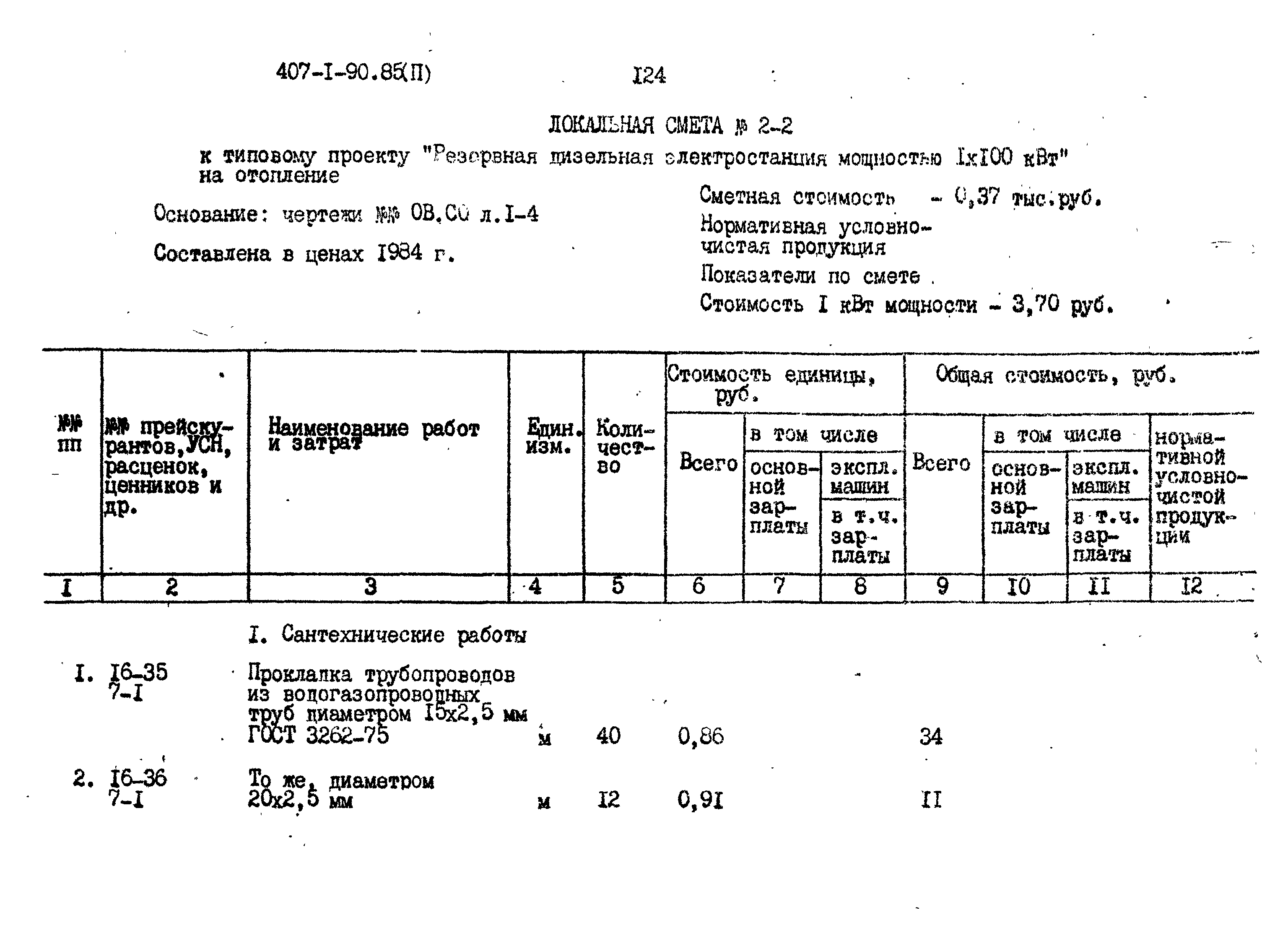 Типовой проект 407-1-90.85