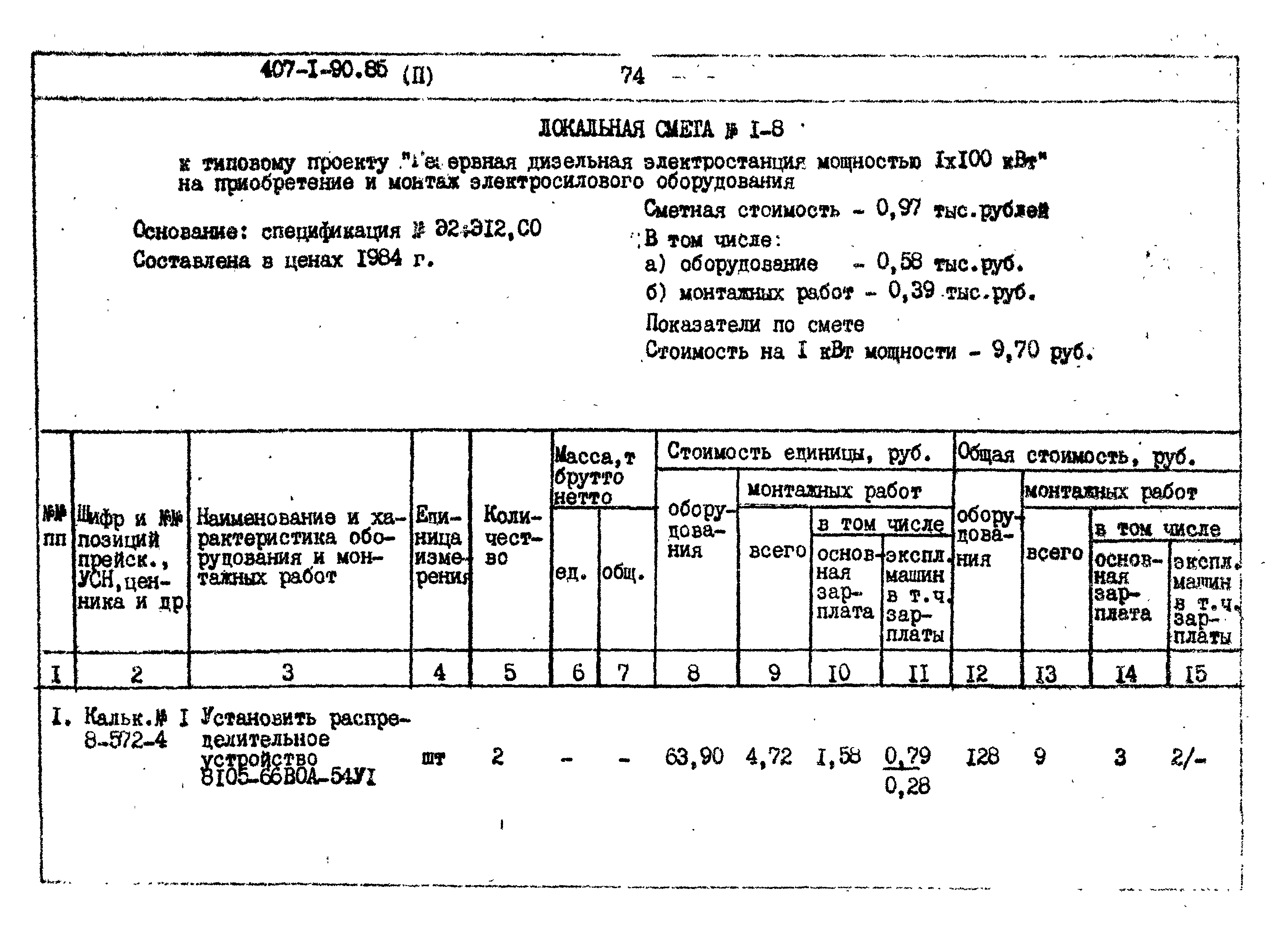Типовой проект 407-1-90.85