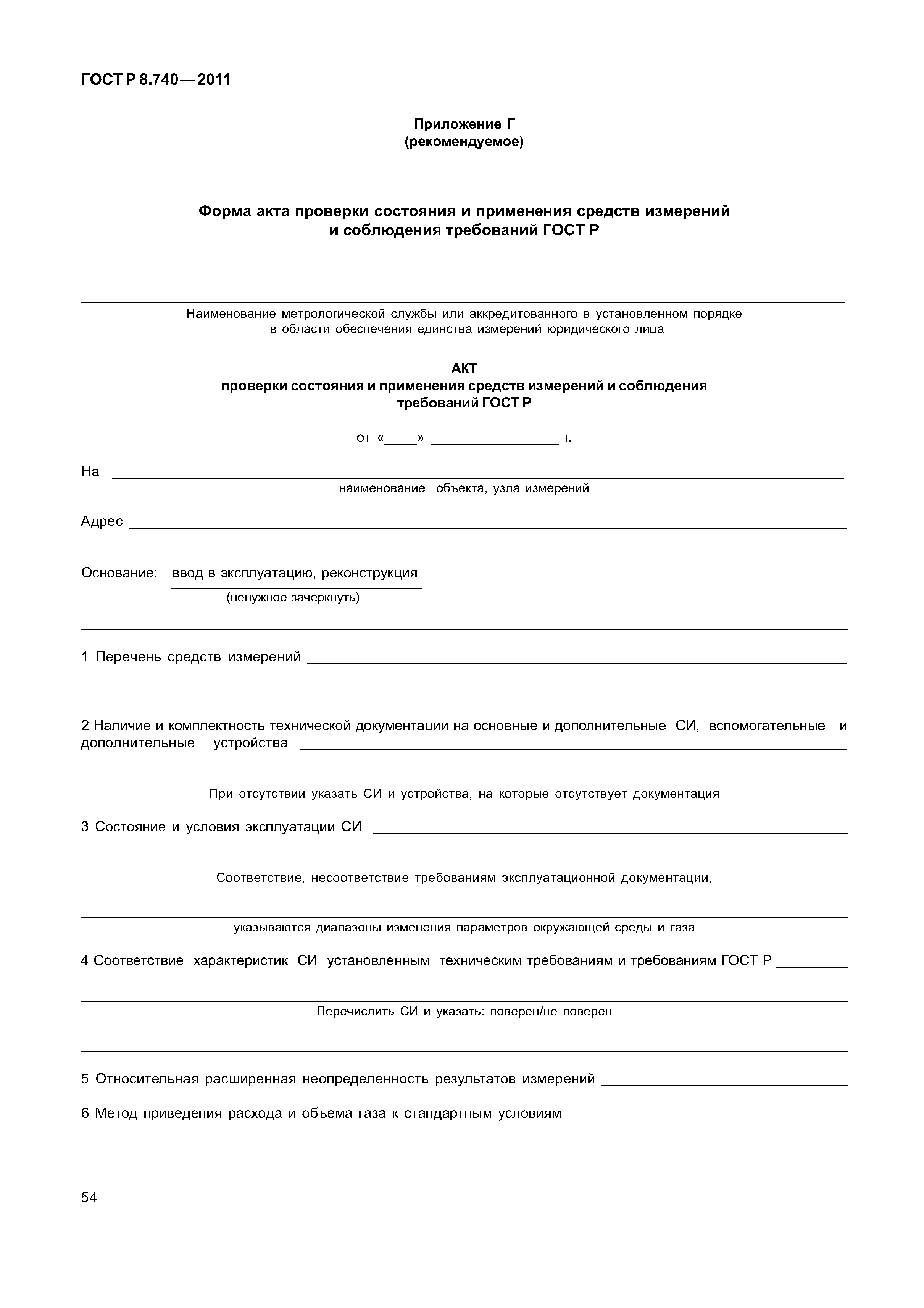 ГОСТ Р 8.740-2011